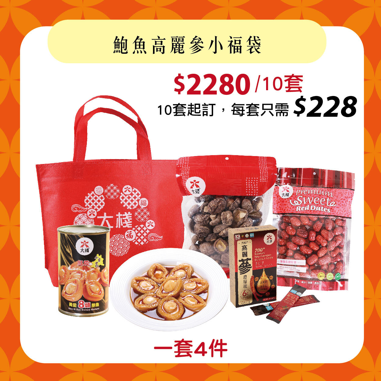 【10套起訂】鮑魚高麗參小福袋
