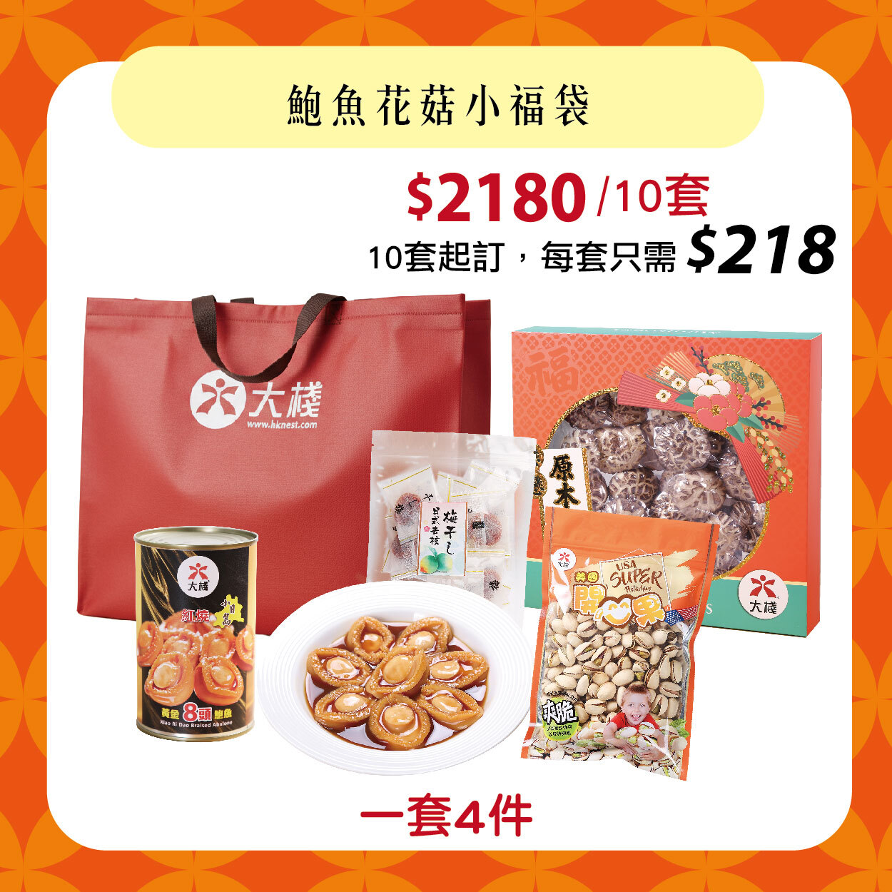 【10套起訂】鮑魚花菇小福袋