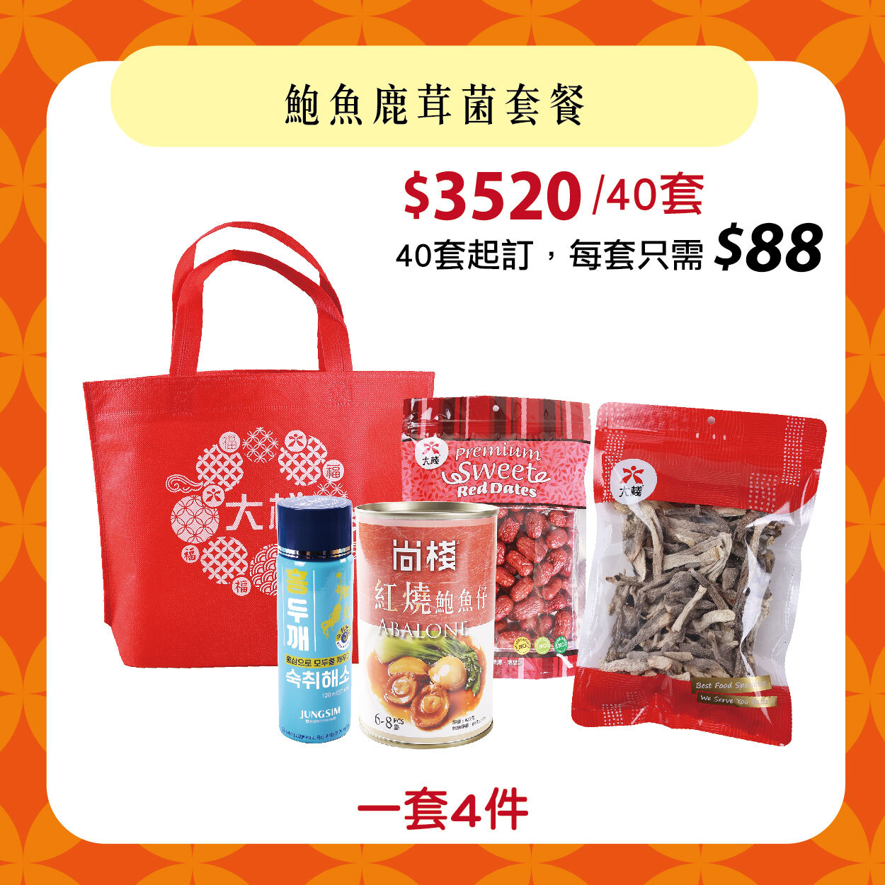 【40套】鮑魚鹿茸菌套餐