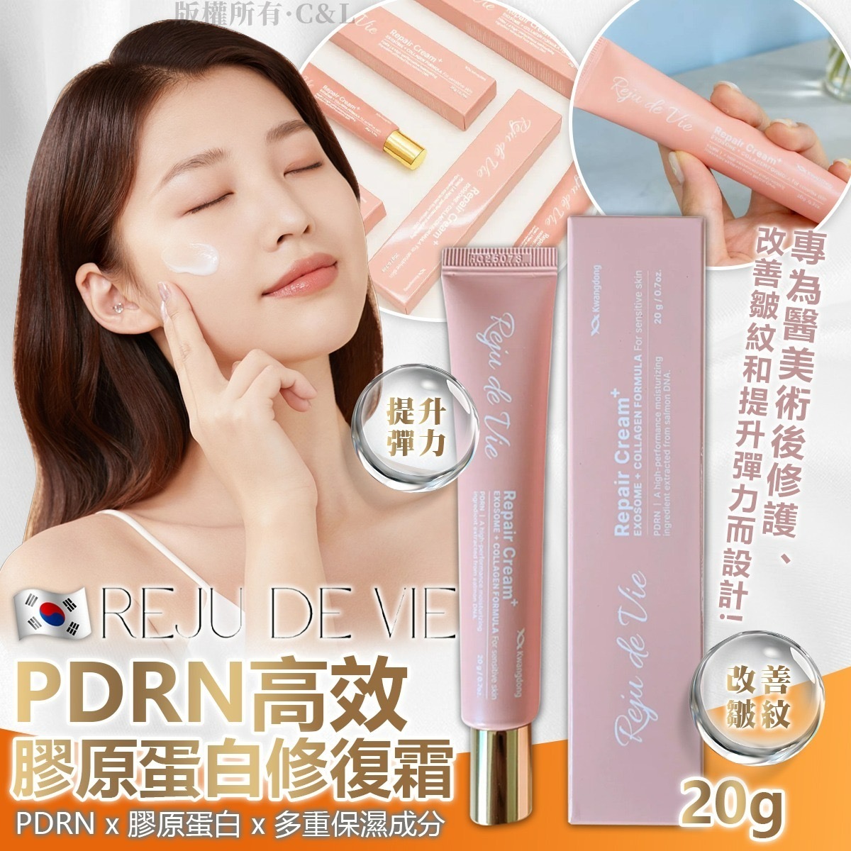 韓國Reju de Vie PDRN高效膠原蛋白修復霜20g