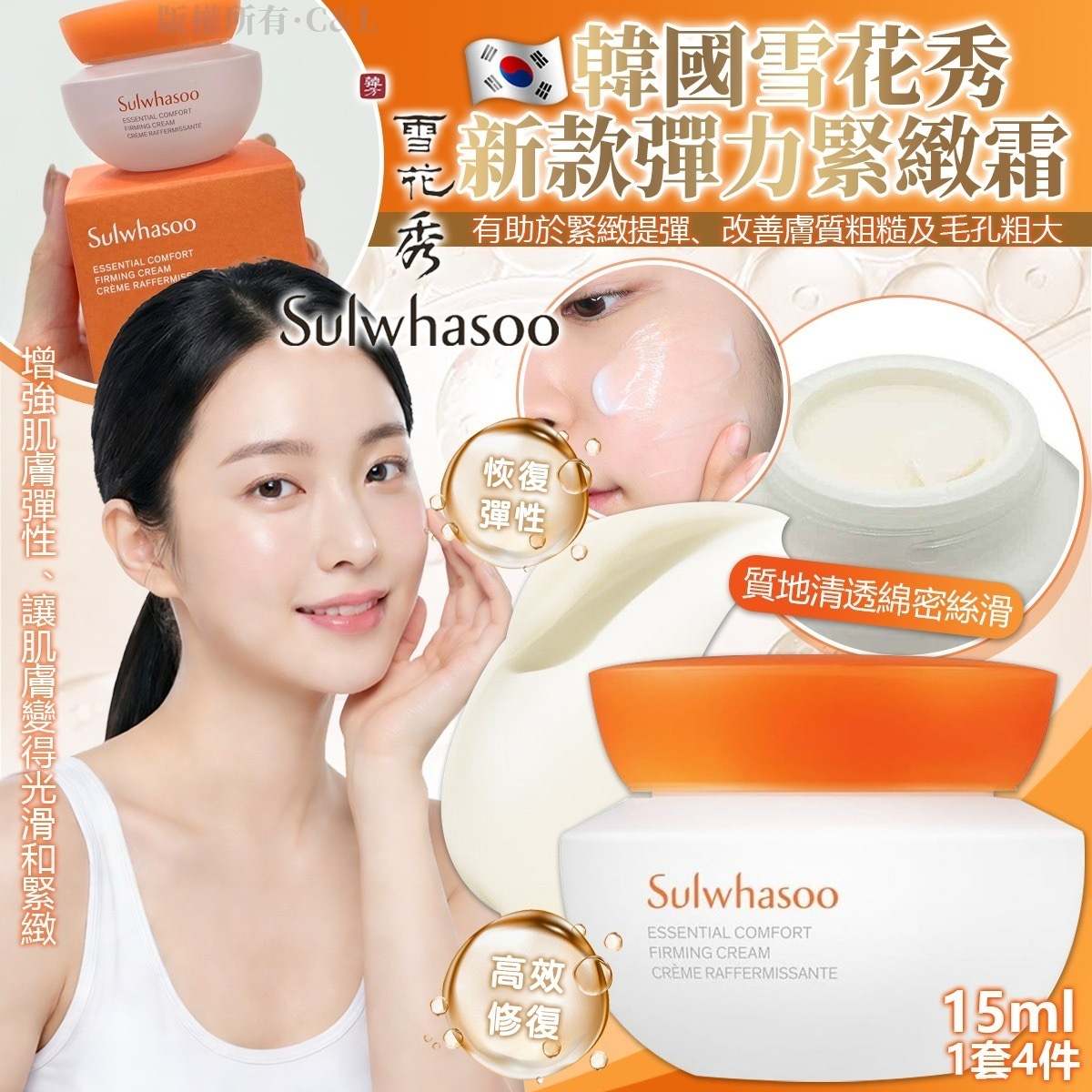 韓國雪花秀新款彈力緊緻霜15ml  1套4件