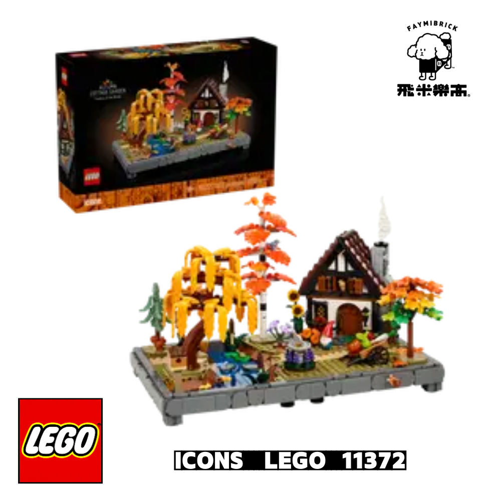 樂高 11372 秋季小屋庭園 ｜ ICONS 系列 ｜ 飛米樂高專賣店