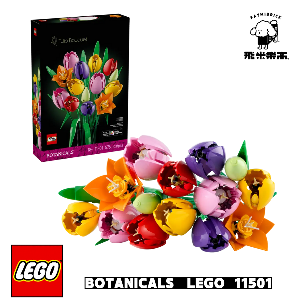 樂高 11501 鬱金香花束 ｜ BOTANICALS 系列 ｜ 飛米樂高專賣店