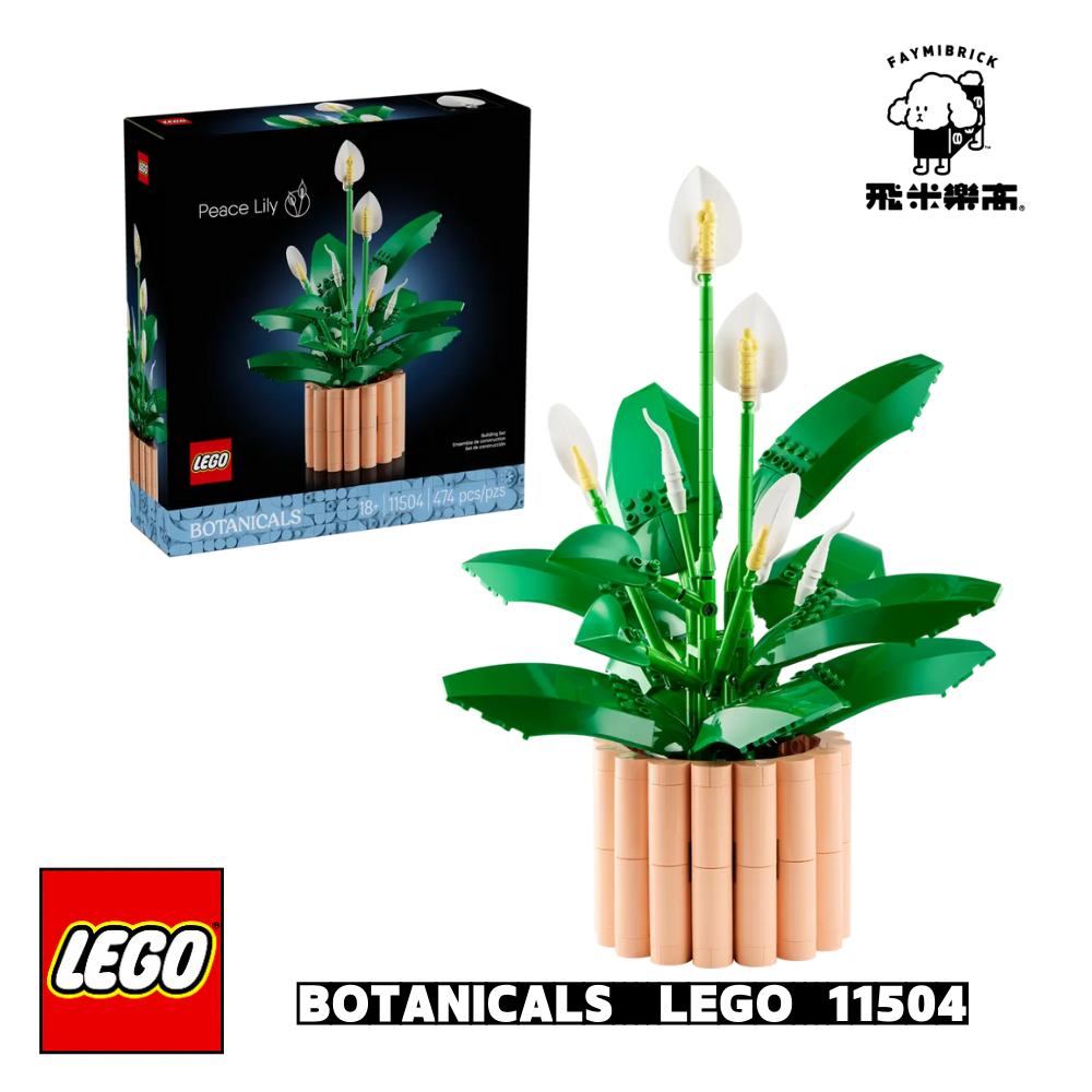 樂高 11504 白鶴芋 ｜ BOTANICALS 系列 ｜ 飛米樂高專賣店