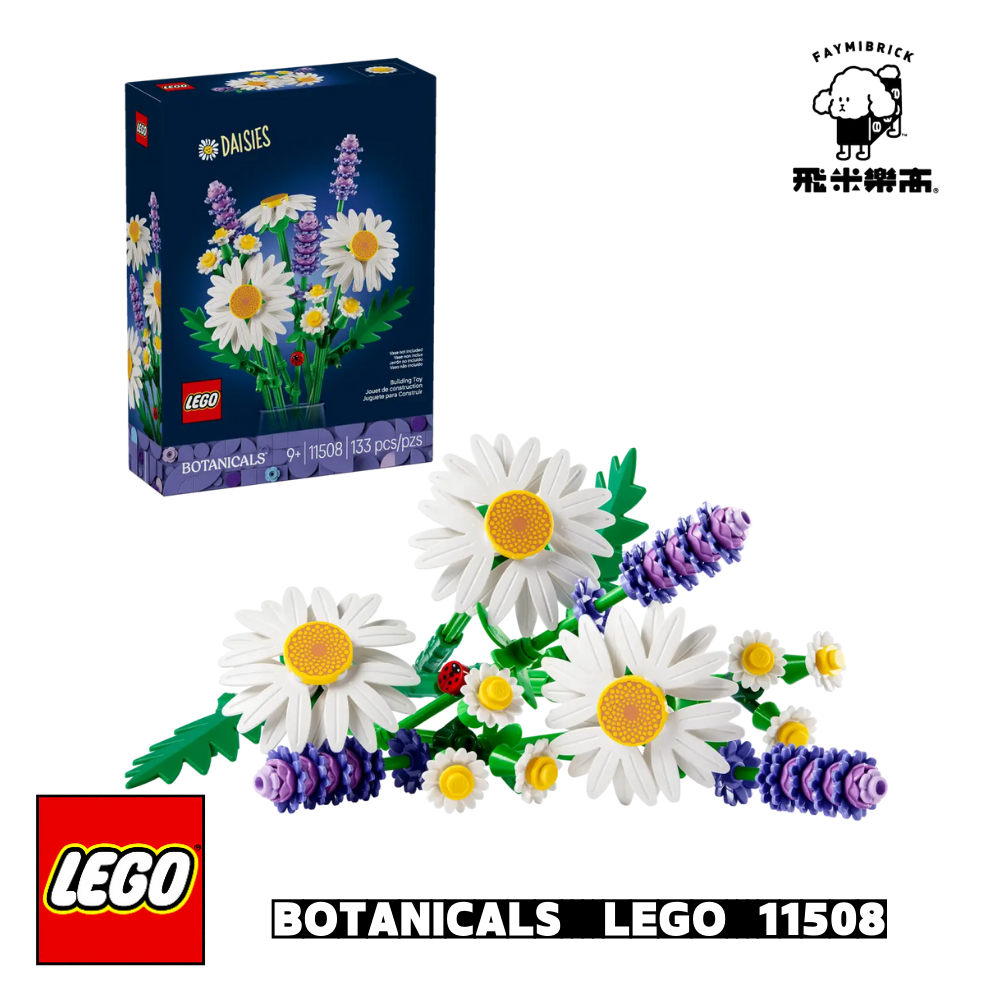 樂高 11508 雛菊 ｜ BOTANICALS 系列 ｜ 飛米樂高專賣店
