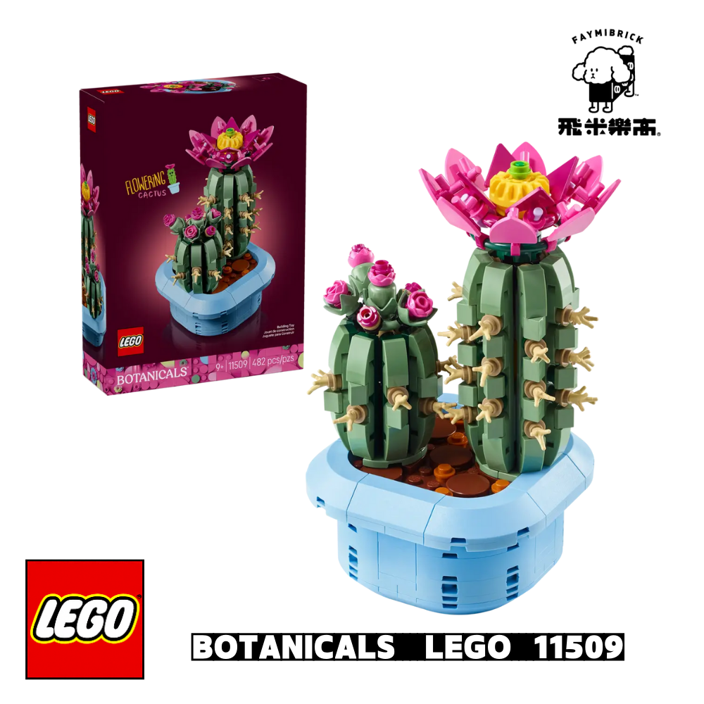 樂高 11509 開花仙人掌 ｜ BOTANICALS 系列 ｜ 飛米樂高專賣店