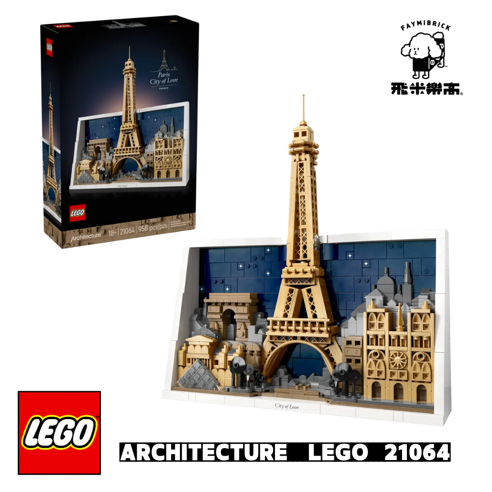 樂高 21064 巴黎－愛之城 ｜ Architecture 系列 ｜ 飛米樂高專賣店
