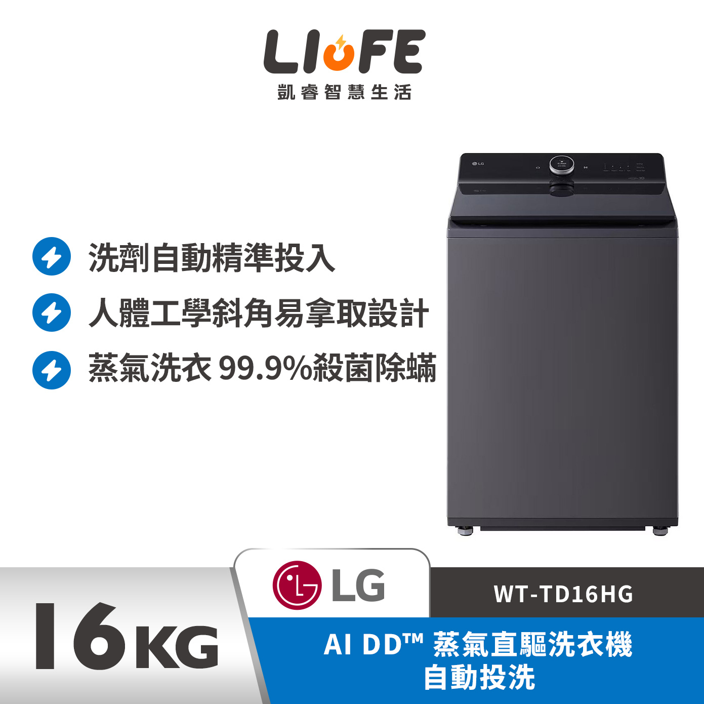 LG 樂金16公斤 AI DD™ 蒸氣直驅洗衣機 自動投洗 WT-TD16HG