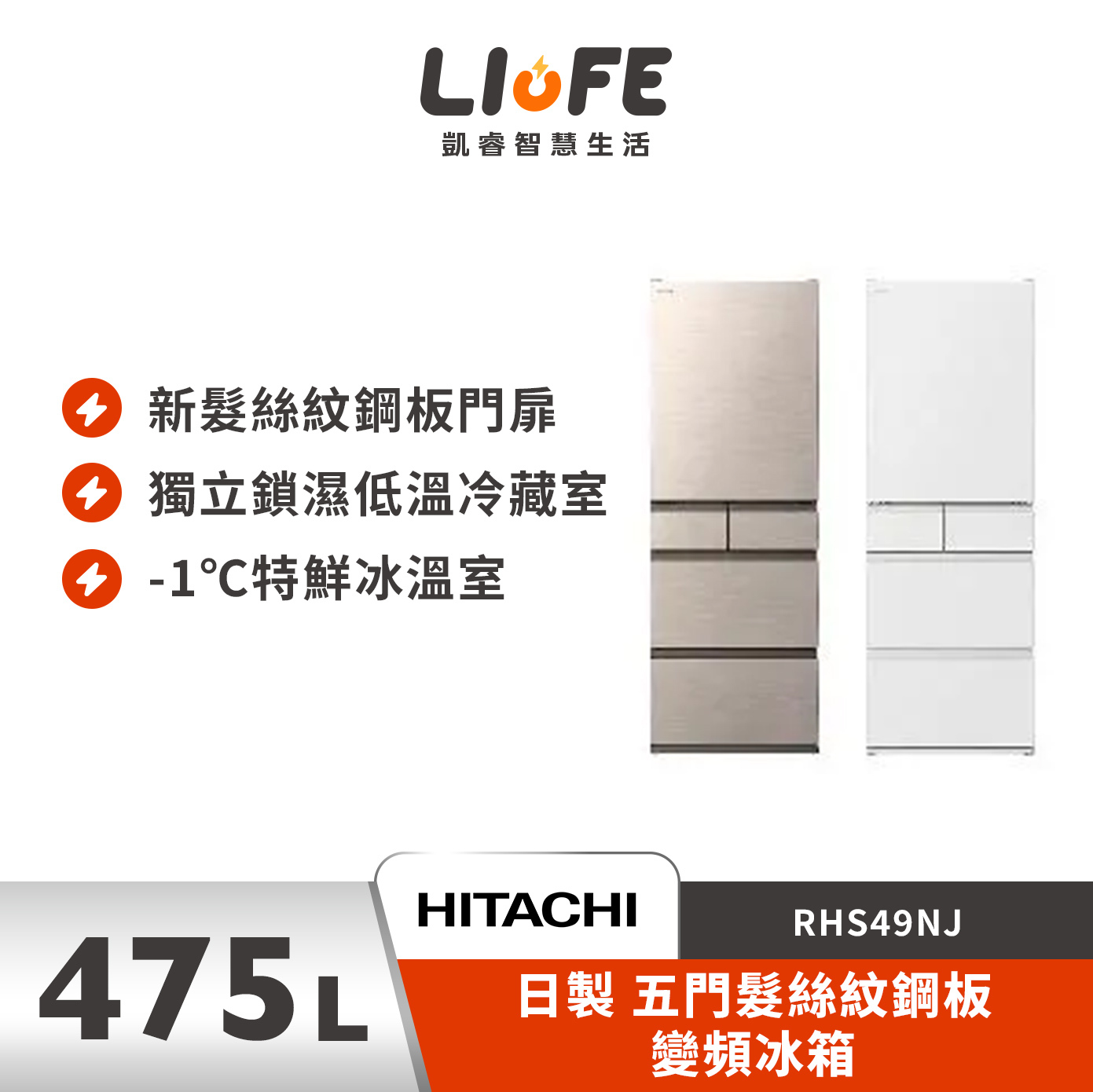HITACHI 日立日本原裝 475公升 新髮絲紋鋼板 五門冰箱 RHS49NJ