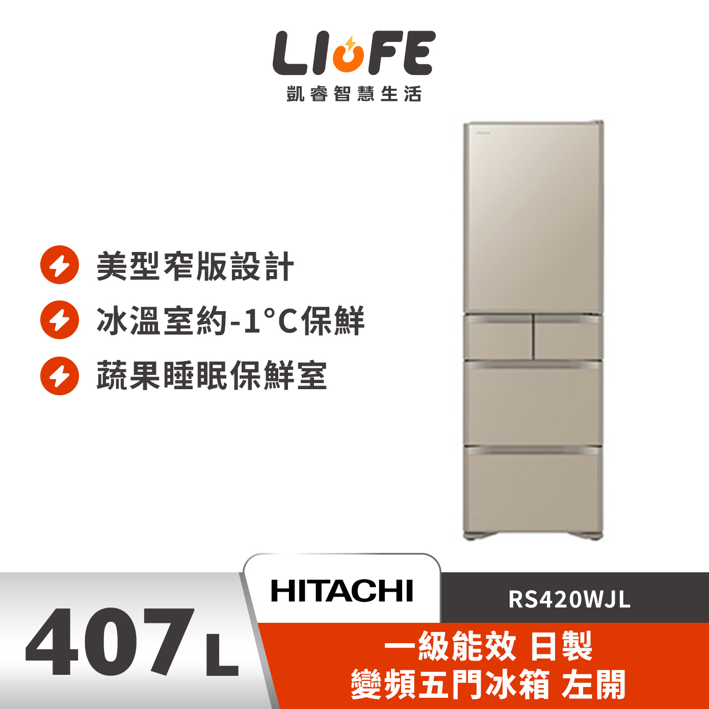 HITACHI 日立407L 一級能效 日製 變頻五門冰箱 左開 RS420WJL (琉璃金)