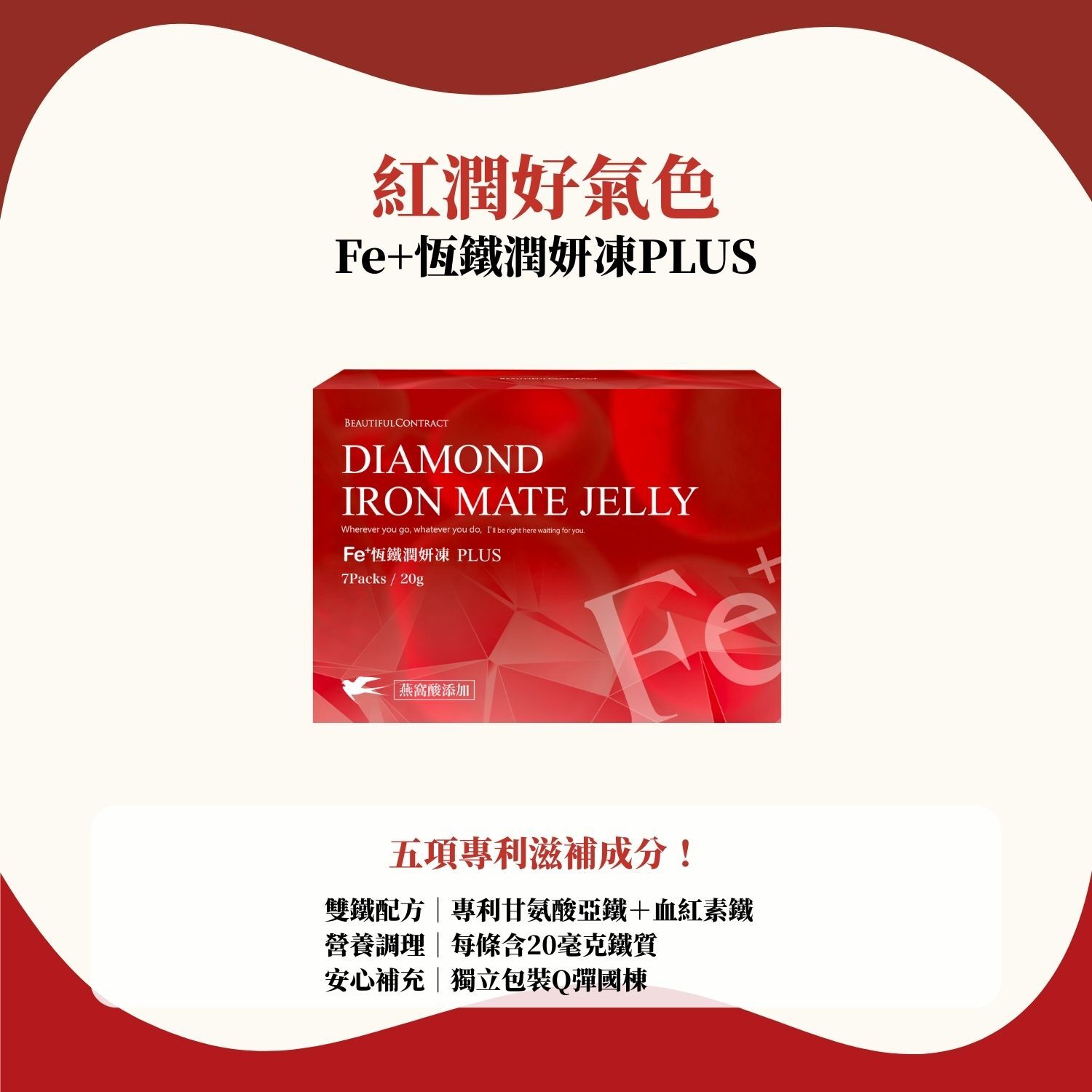 新品上市_Fe+恆鐵潤妍凍