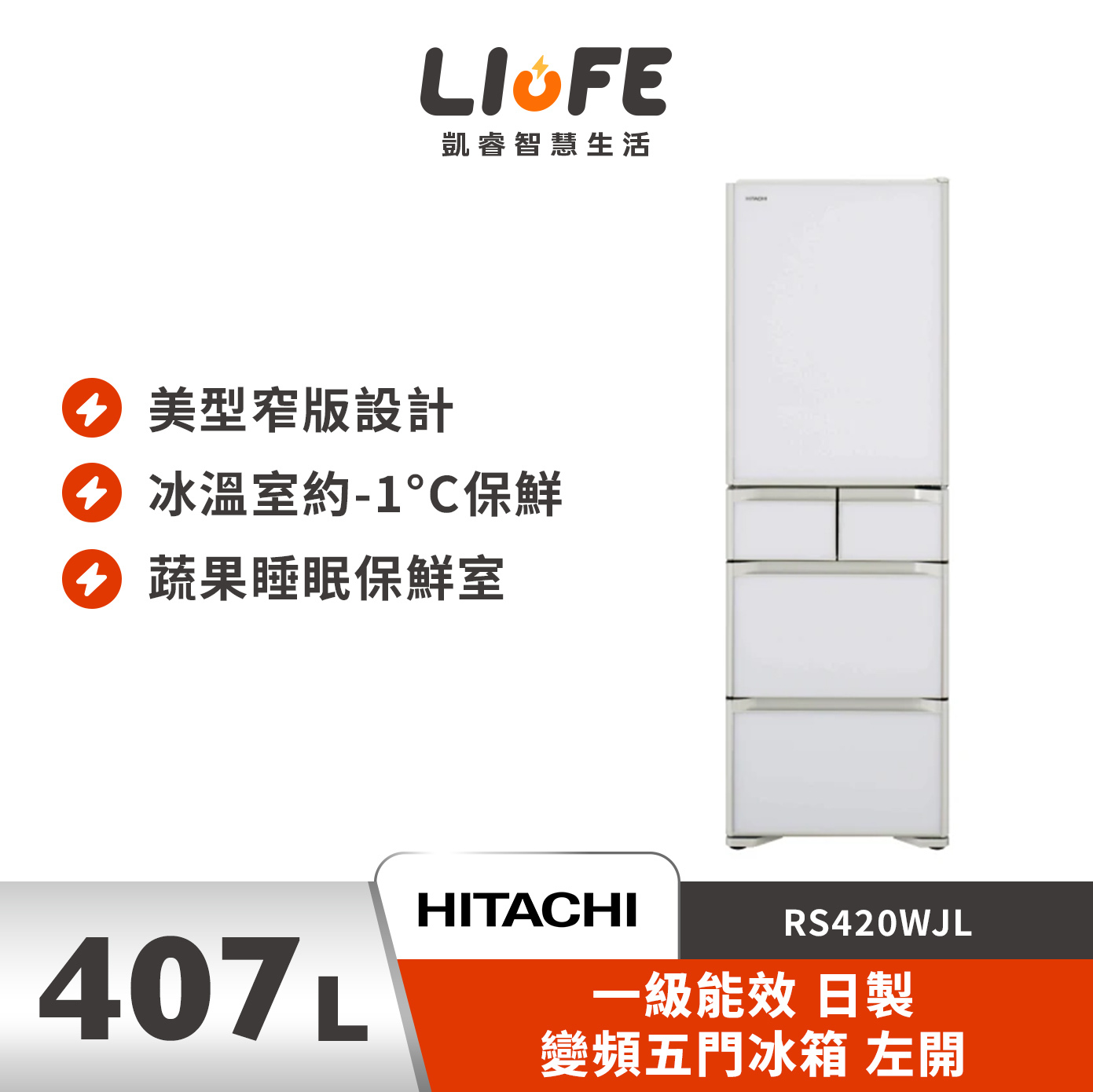 HITACHI 日立407L 一級能效 日製 變頻五門冰箱 左開RS420WJL  (琉璃白)