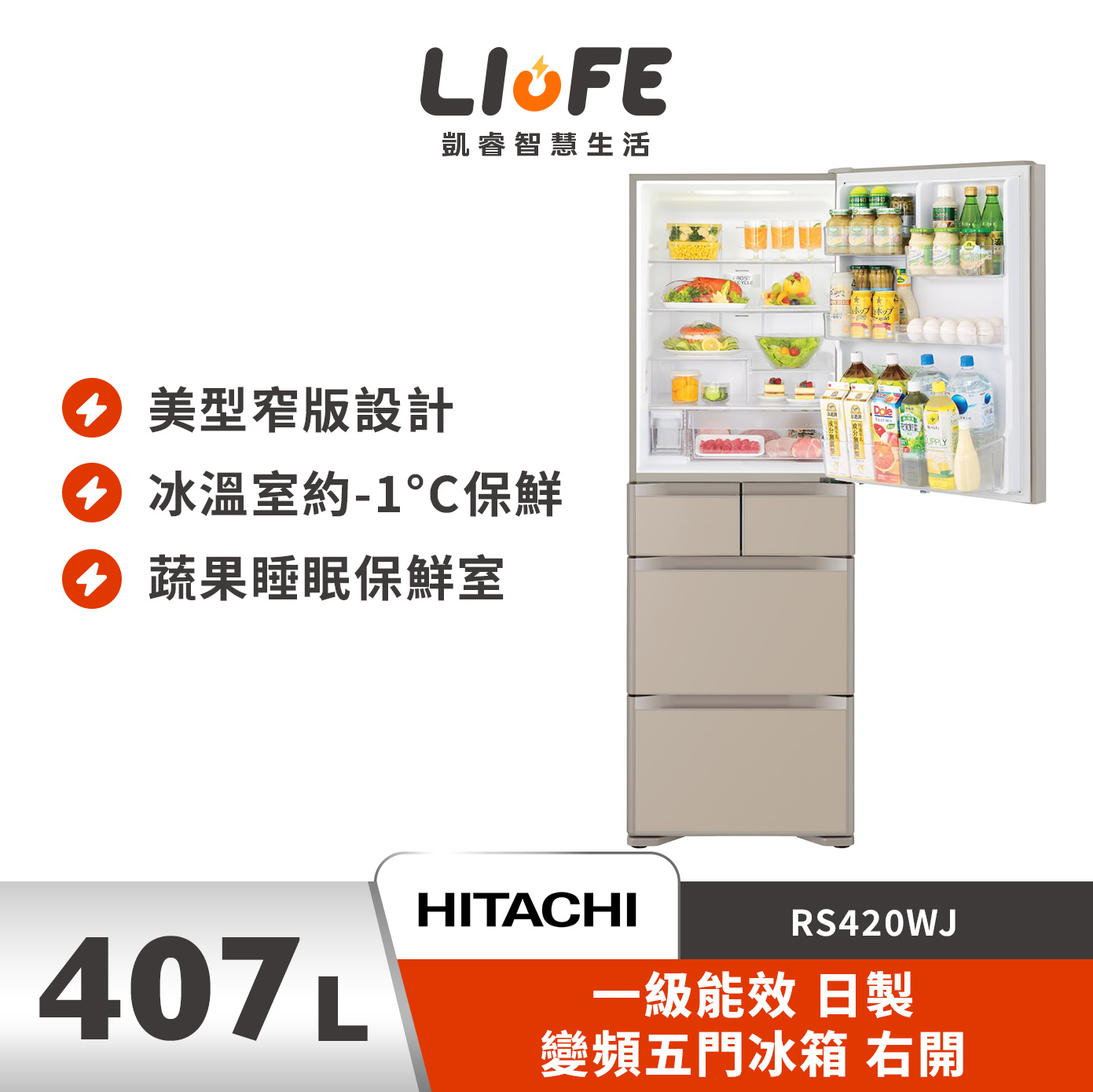 HITACHI 日立407L 一級能效 日製 變頻五門冰箱 右開RS420WJ  (琉璃金)