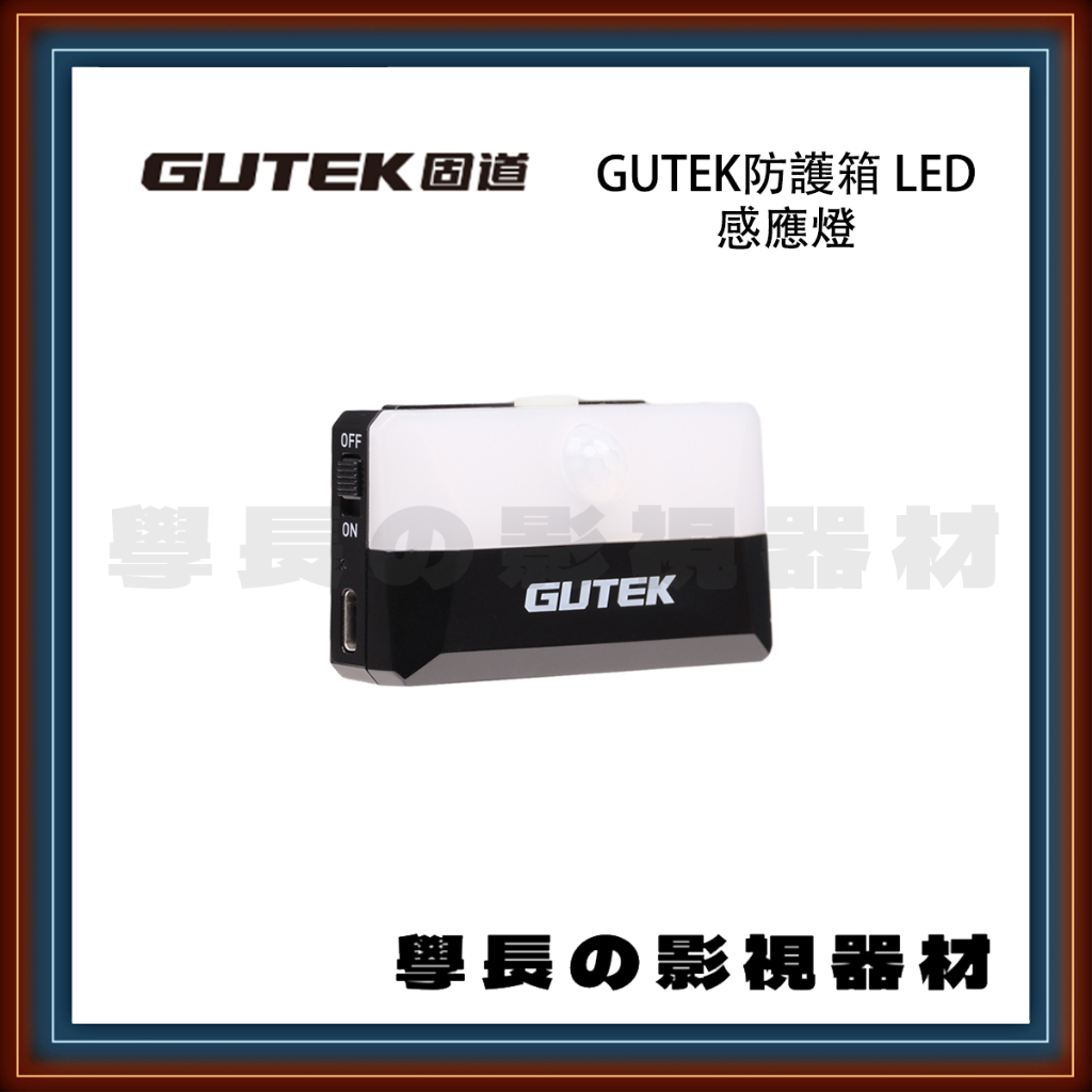 公司貨含稅 GUTEK 固道 LED 感應燈 T-230 T-300 防護箱 專用 氣密箱 手提箱 學長影視