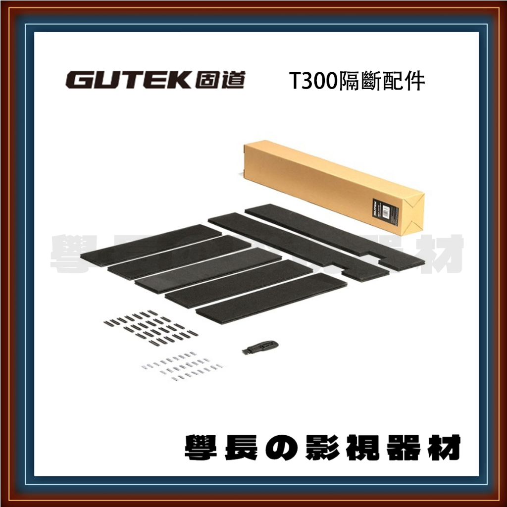 公司貨含稅 GUTEK 固道 T-300 專用 分隔板 防護板 防撞 隔層 零件連結 不含箱體