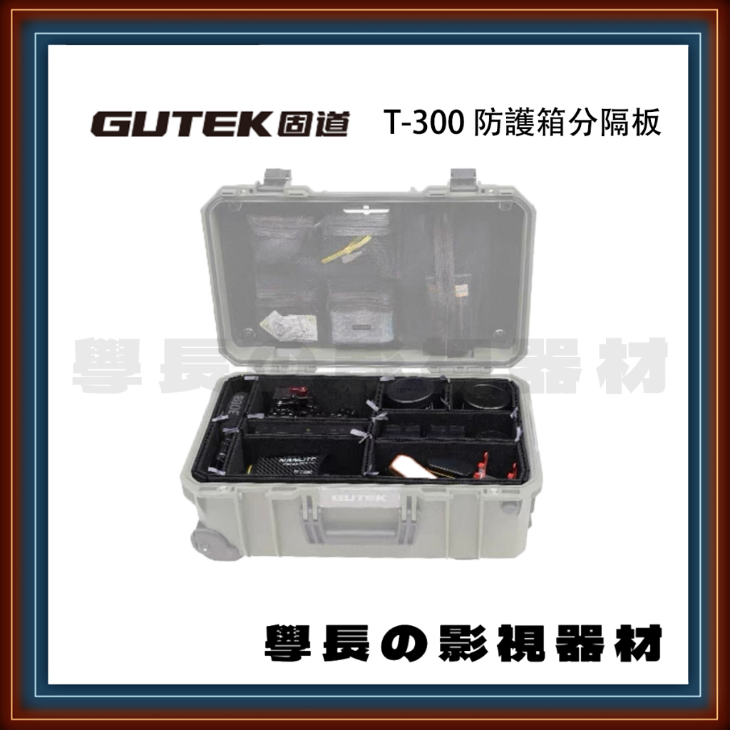 公司貨含稅 GUTEK 固道 T-300 專用 分隔板 防護板 防撞 隔層 零件連結 不含箱體