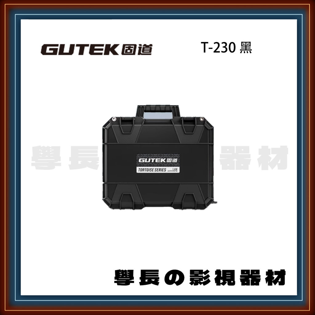 客訂 GUTEK 固道 T-230 16吋 防護箱  防水 氣密箱 器材 防護箱 攝影 工具 手提箱