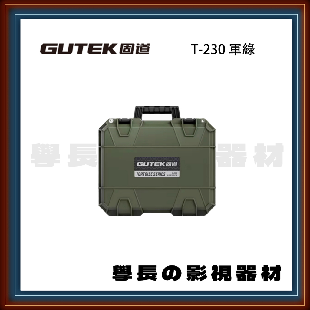 客訂 GUTEK 固道 T-230 16吋 防護箱  防水 氣密箱 器材 防護箱 攝影 工具 手提箱