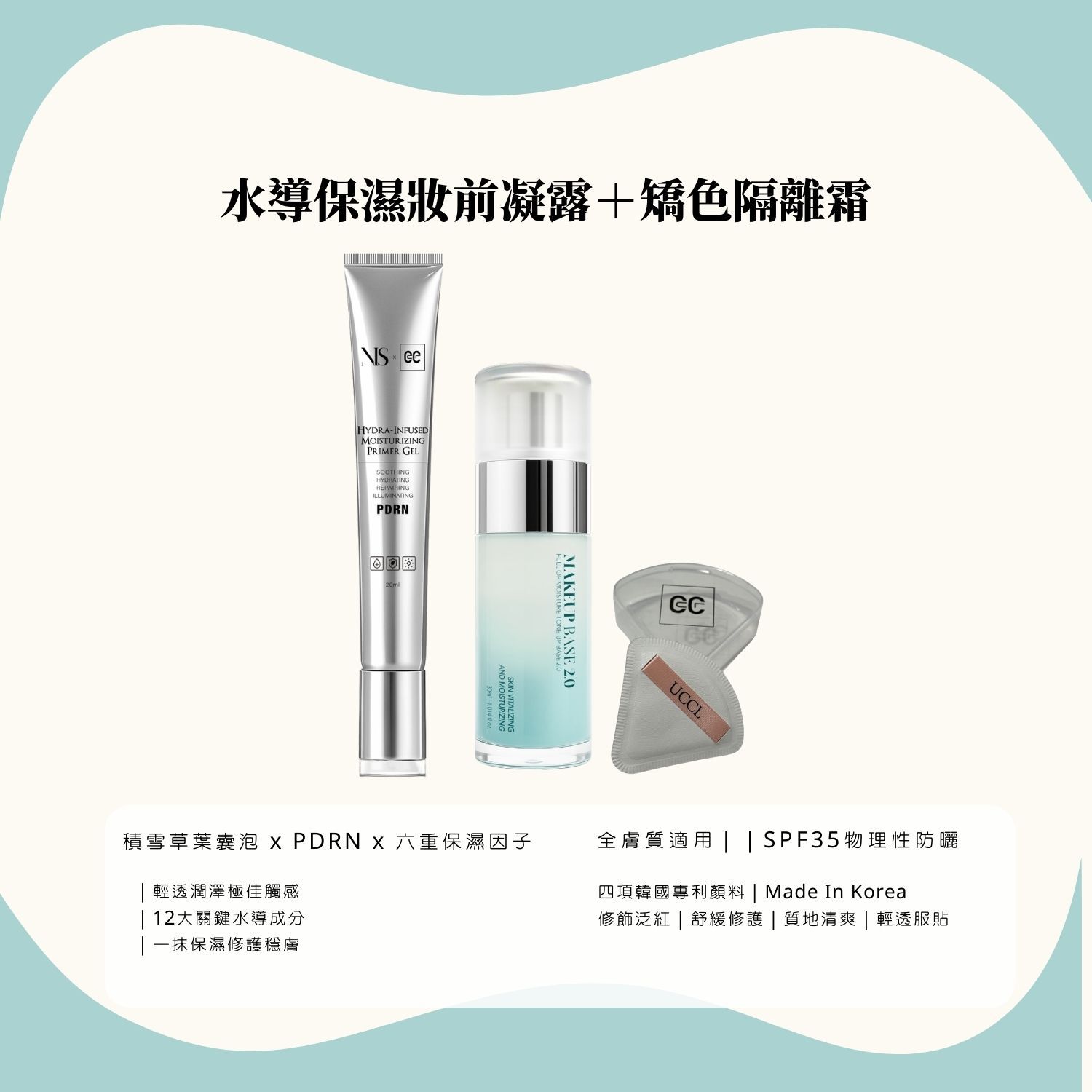 水導保濕妝前凝露 ＋隔離霜2.0贈粉撲一個