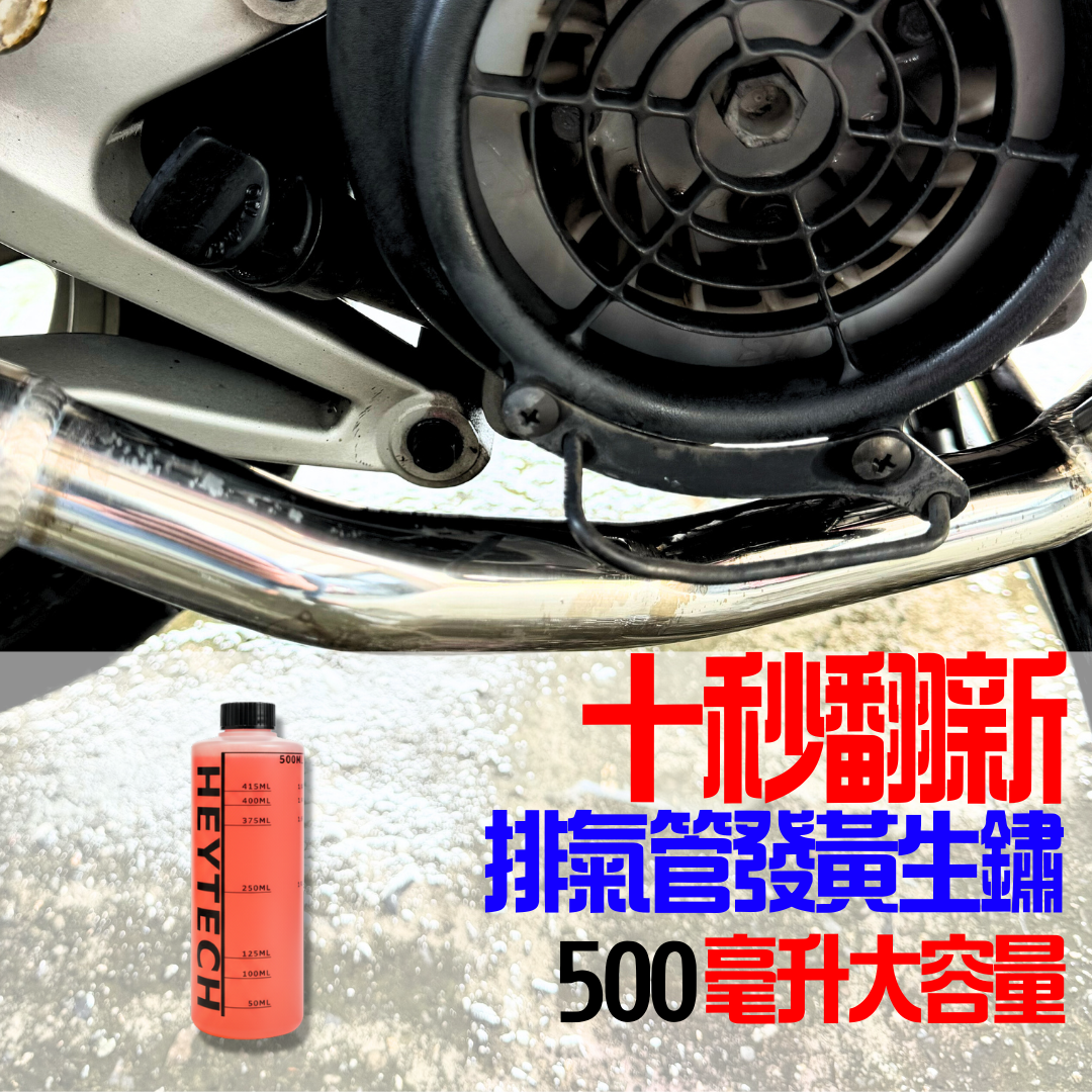 【24小時急速發貨】排氣管藥水 排氣管發黃生鏽 白鐵氧化 不鏽鋼除鏽劑 白鐵膏 皆可使用 黑炭洗美