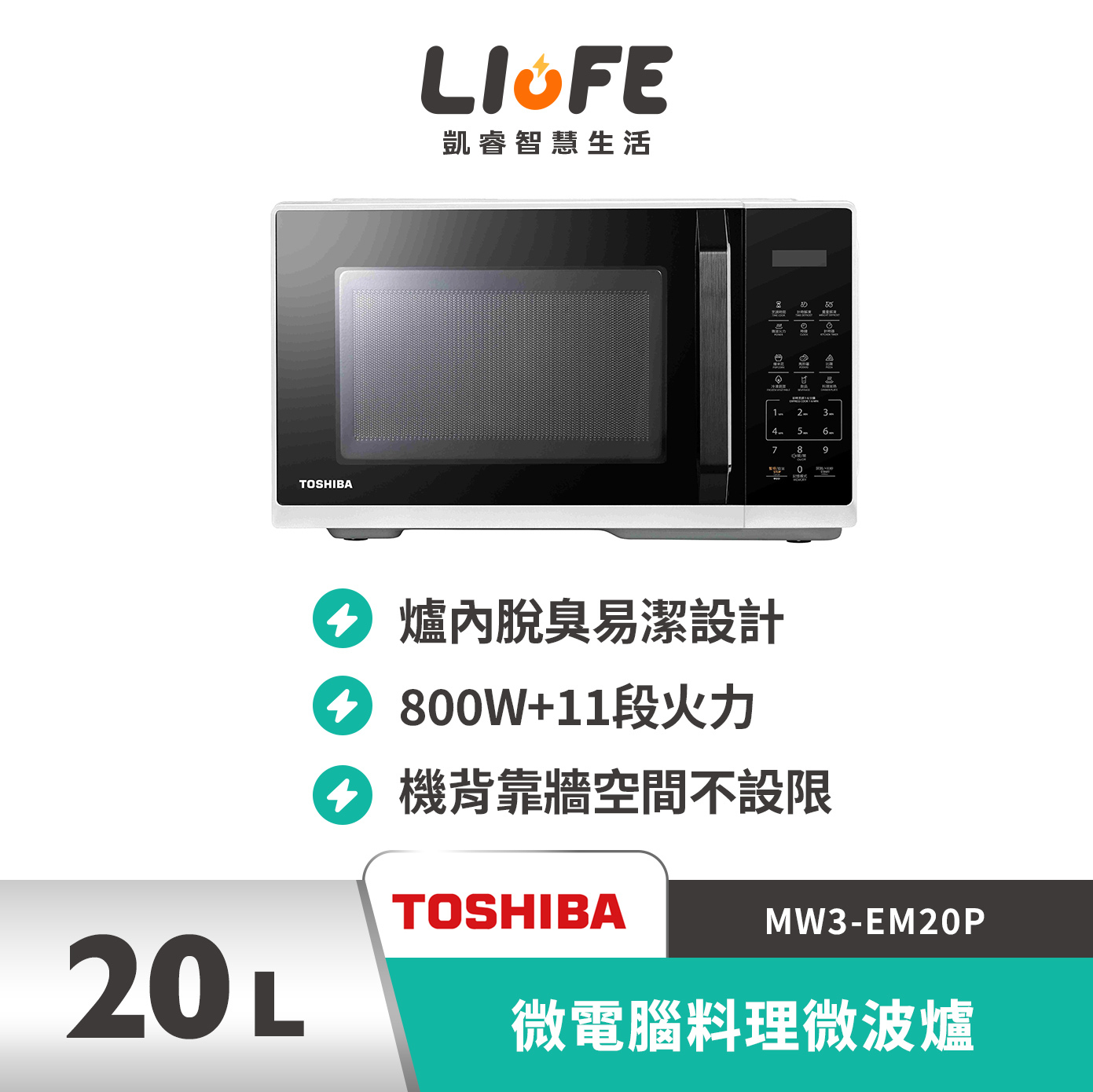 【TOSHIBA 東芝】20L微電腦料理微波爐 MW3-EM20P