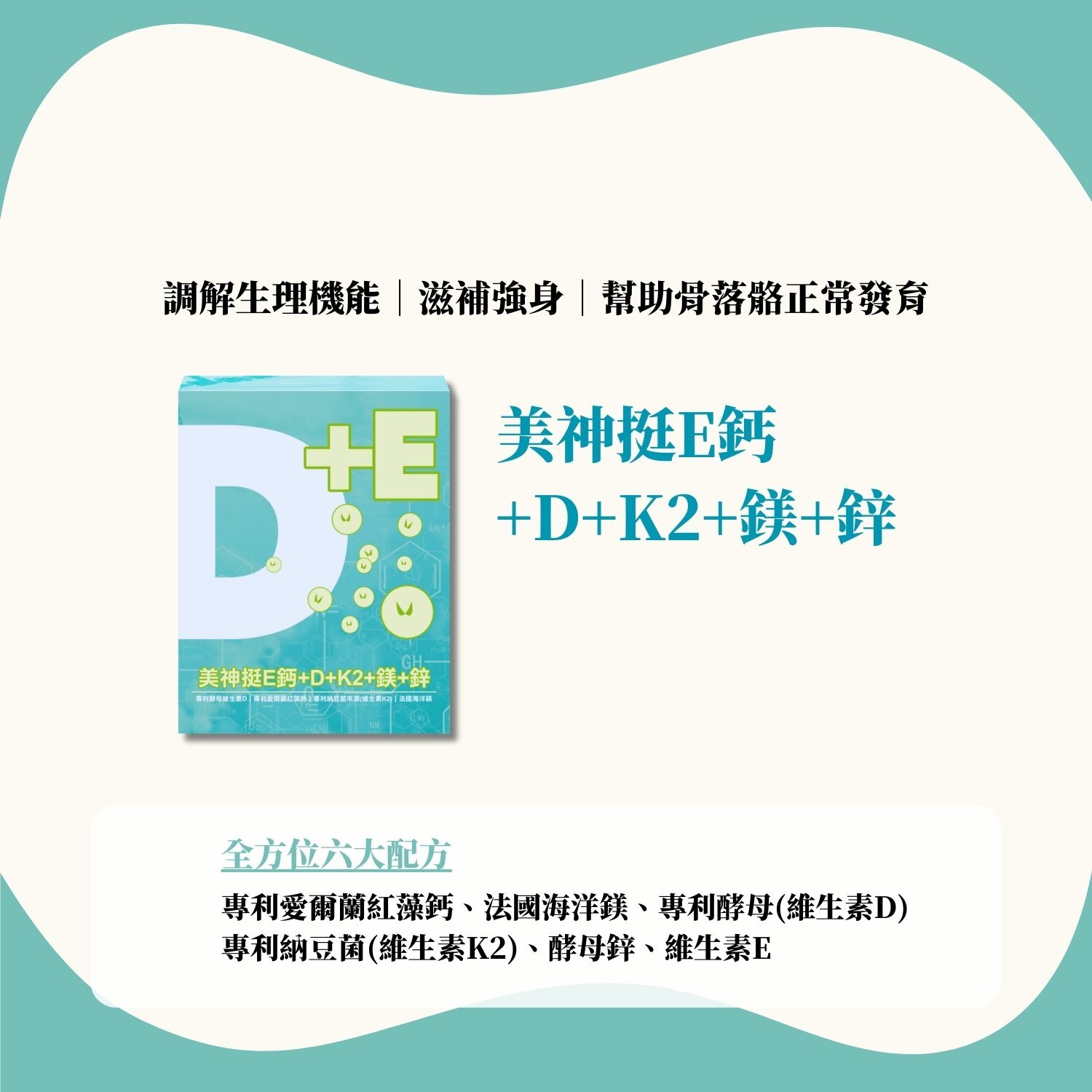 美神挺E鈣+D+K2+鎂+鋅