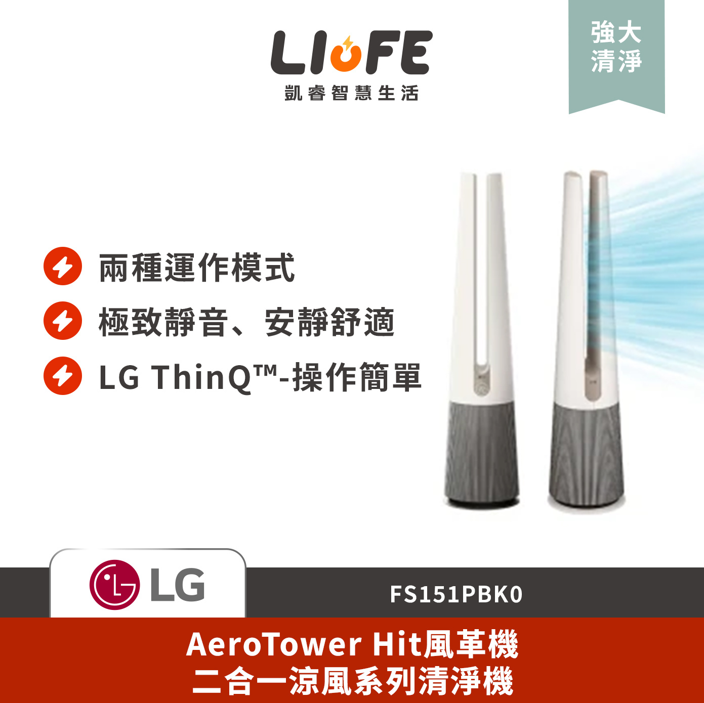 LG 樂金AeroTower Hit風革機-二合一涼風系列清淨機 象牙白 FS151PBK0