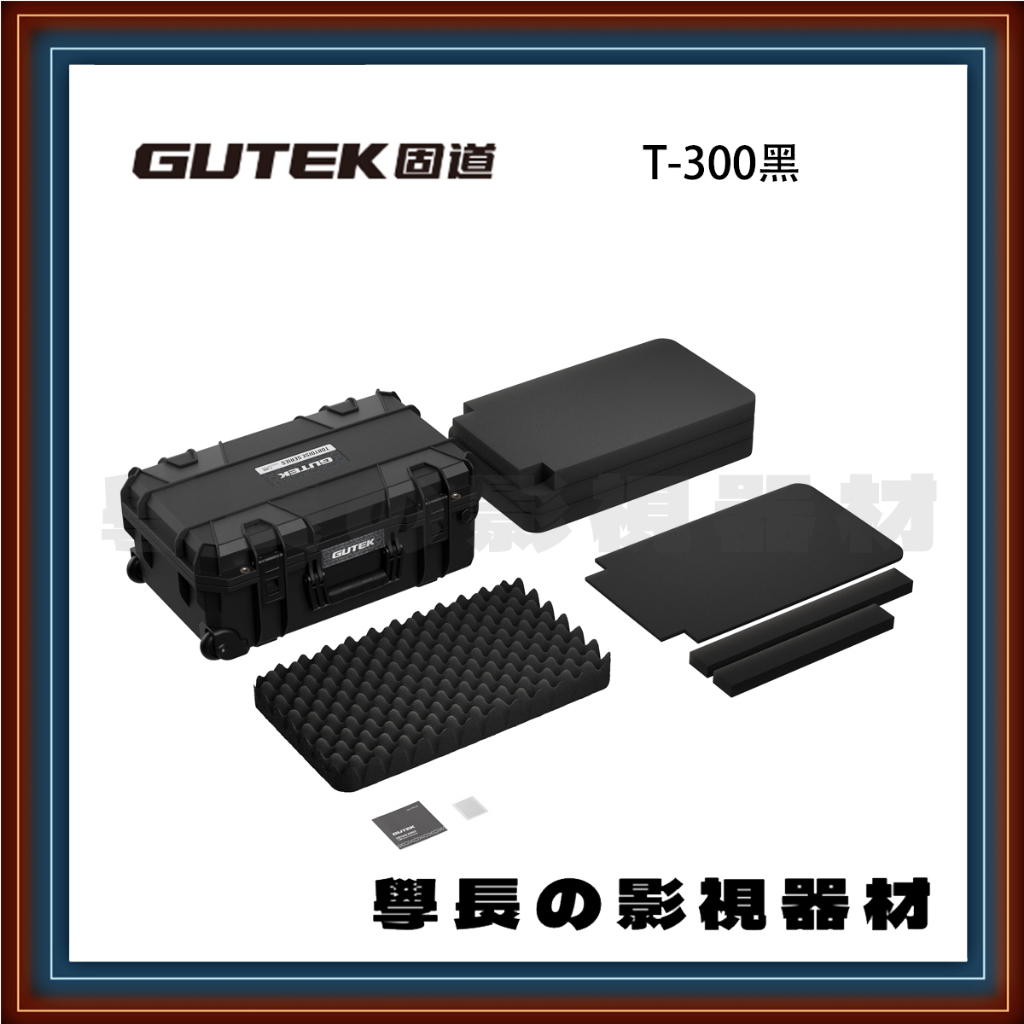 GUTEK 固道 T-300 拉桿箱 玄武系列 防水氣密箱 器材防護箱 攝影箱