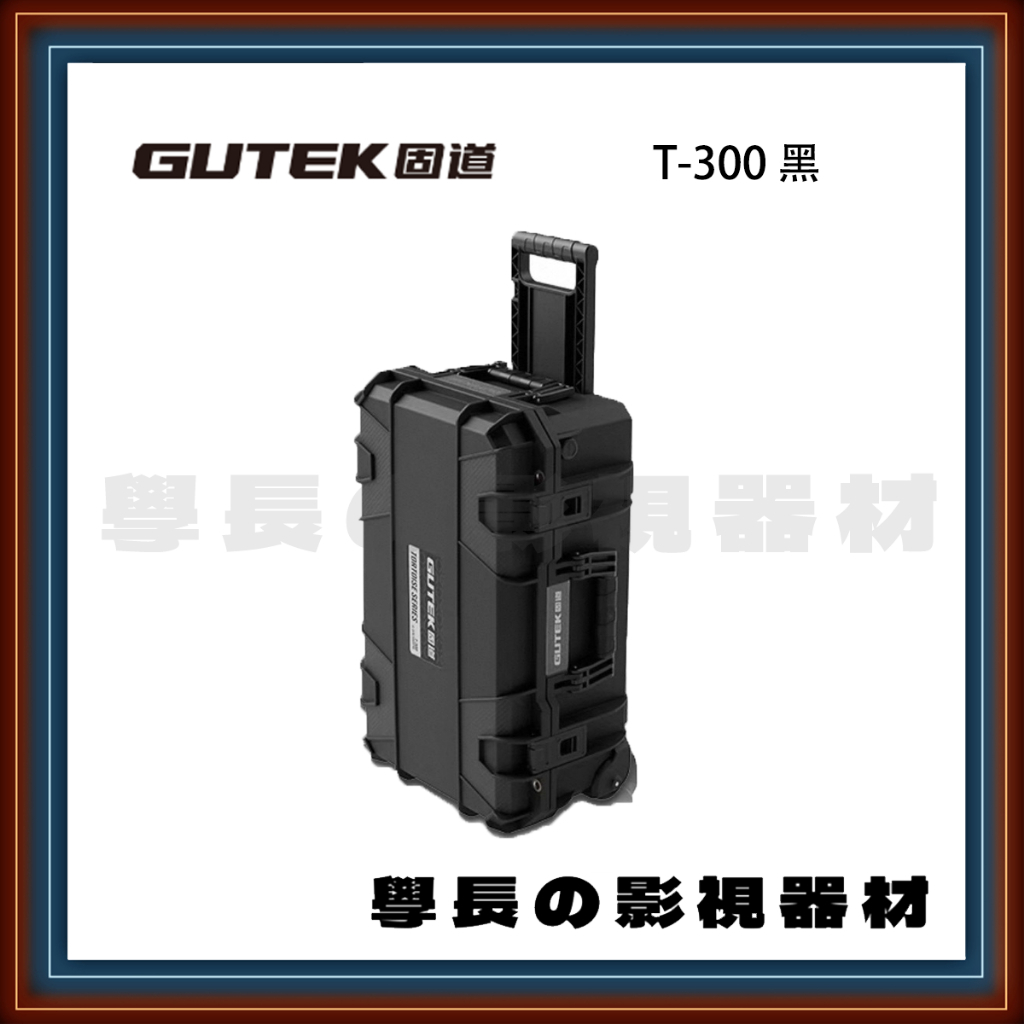 GUTEK 固道 T-300 拉桿箱 玄武系列 防水氣密箱 器材防護箱 攝影箱