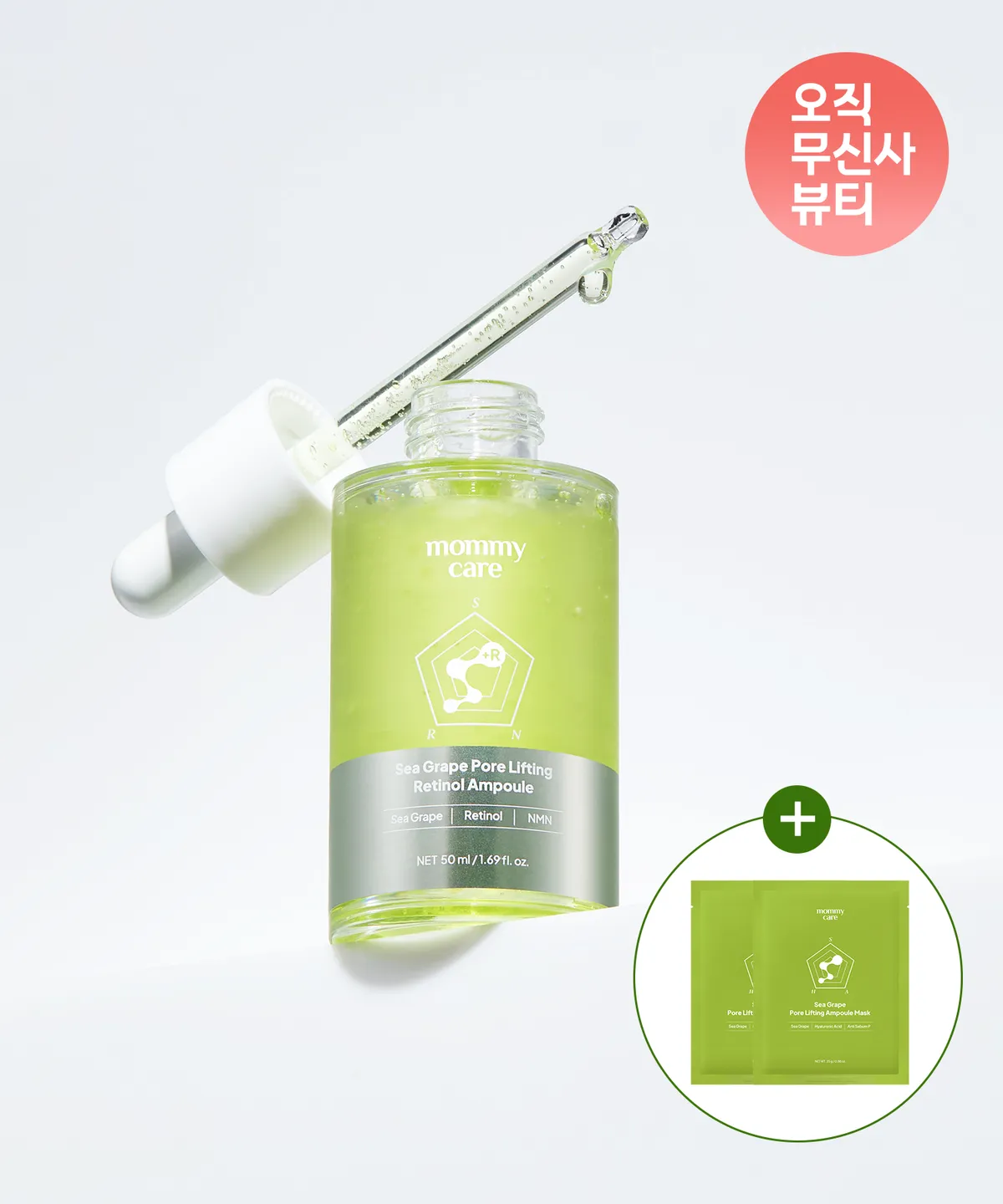 MOMMY CARE 海葡萄毛孔拉提 Retinol NMN 精華安瓶 50ml (+2片毛孔面膜)