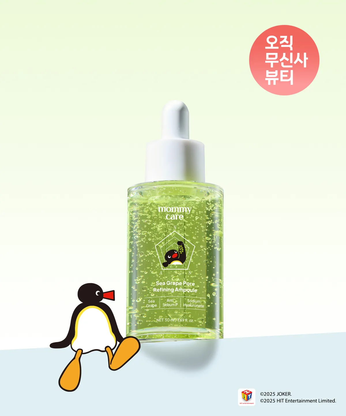 【Pingu 企鵝家族限量版】MOMMY CARE 海葡萄毛孔細緻緊緻精華 50ml