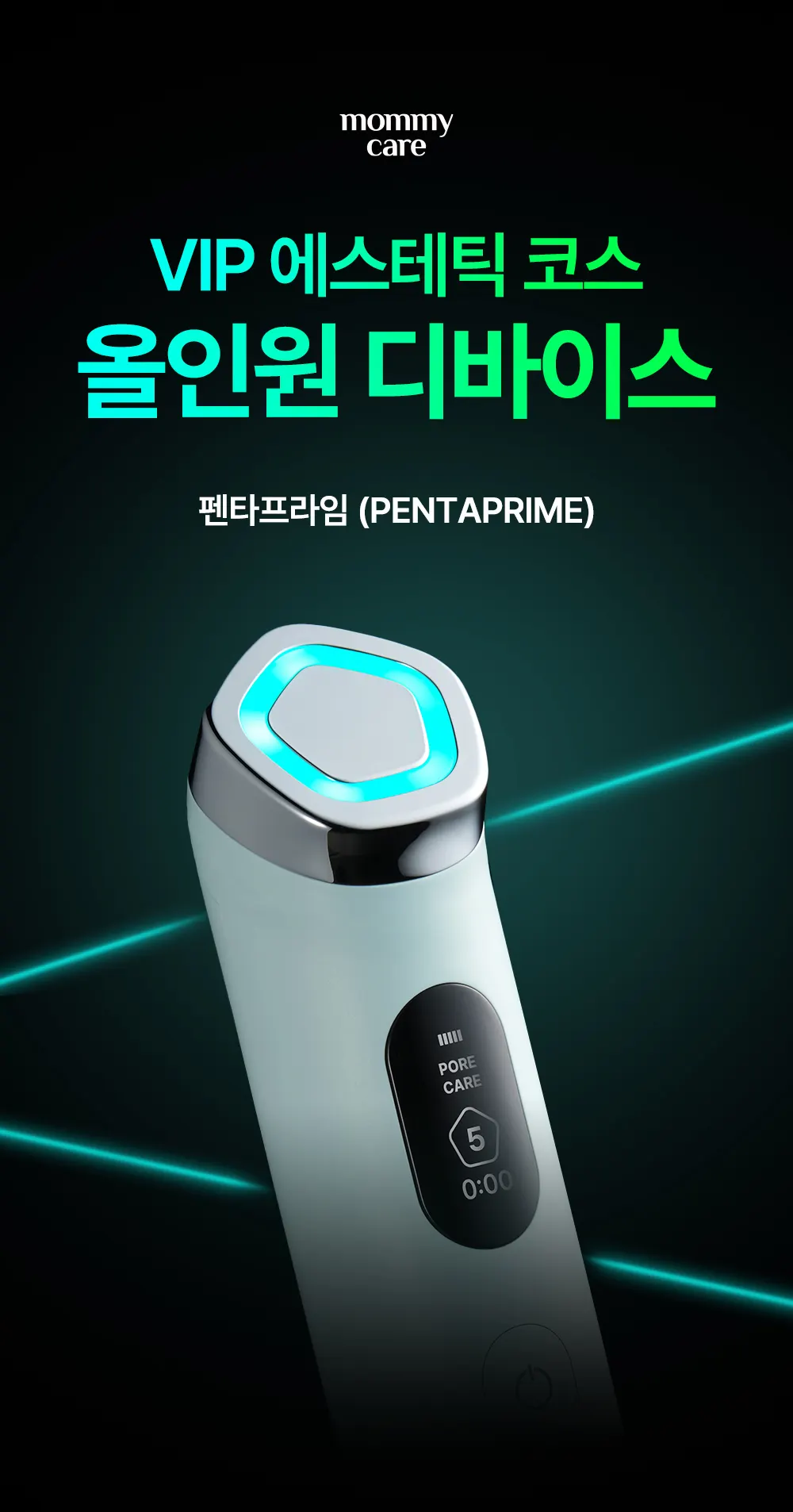 MOMMY CARE Penta Prime 全能美容儀| 五合一水光毛孔拉提推薦| 居家醫