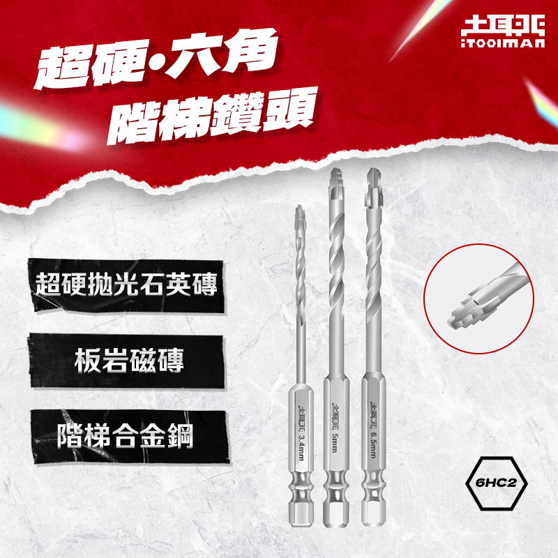 土耳門x宅水電｜6HC2超硬六角鑽頭