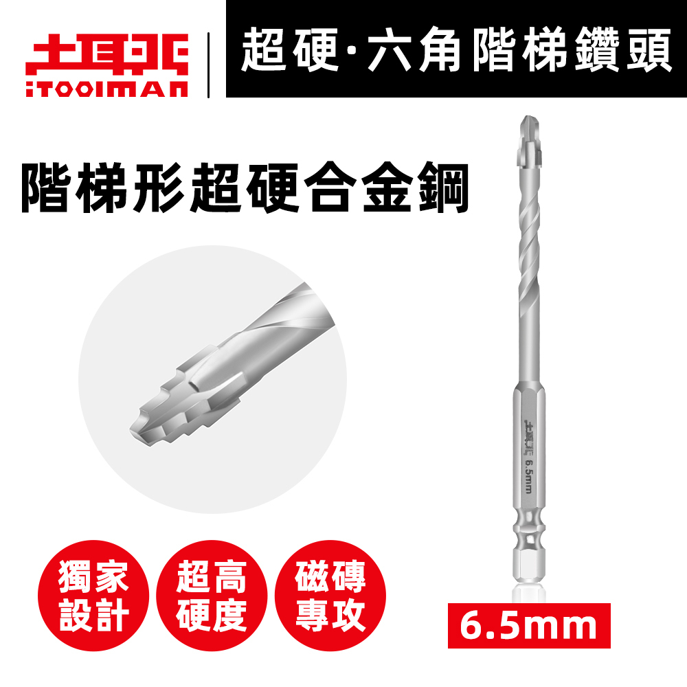 土耳門x宅水電｜6HC2超硬六角鑽頭