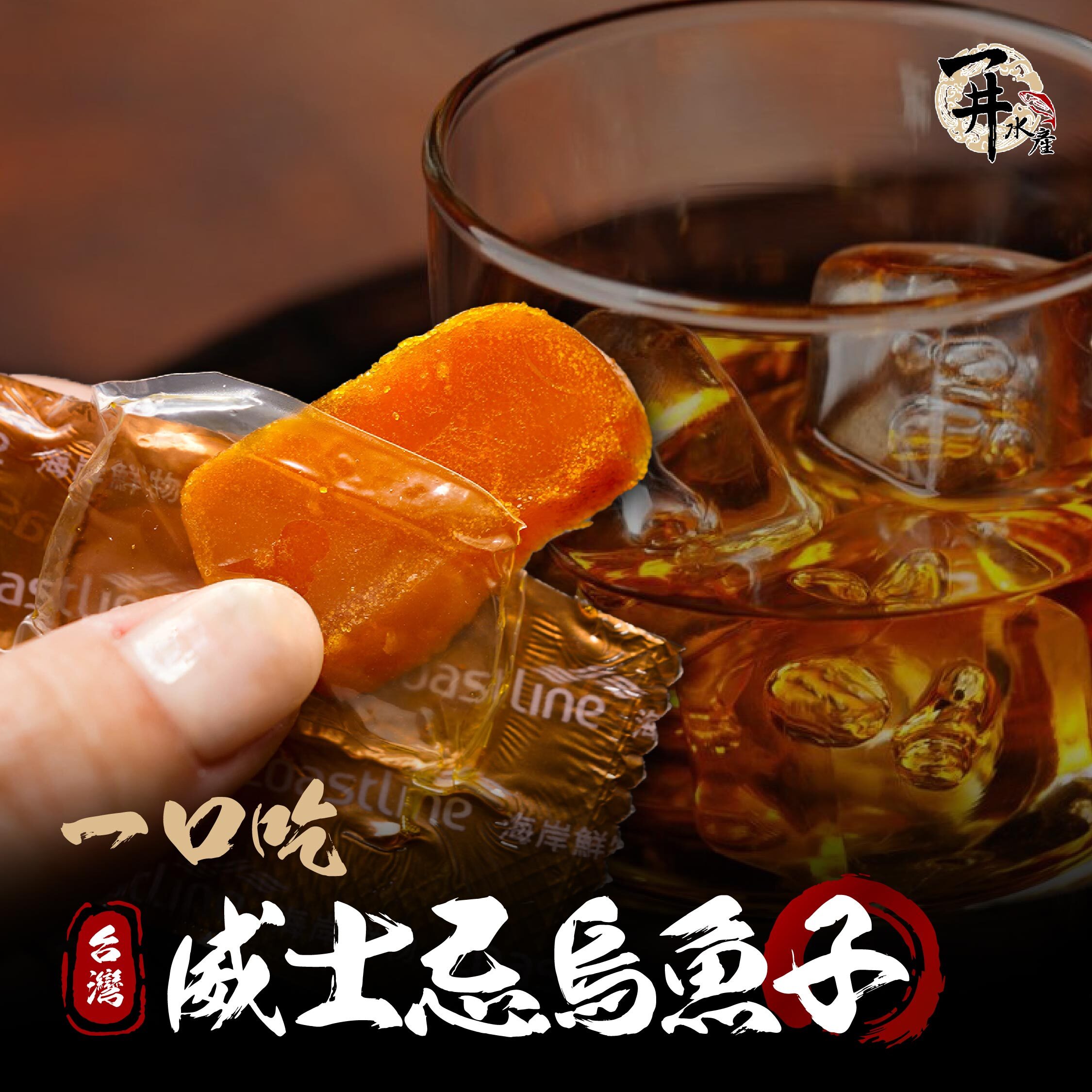 台灣 威士忌烏魚子 / 一口吃