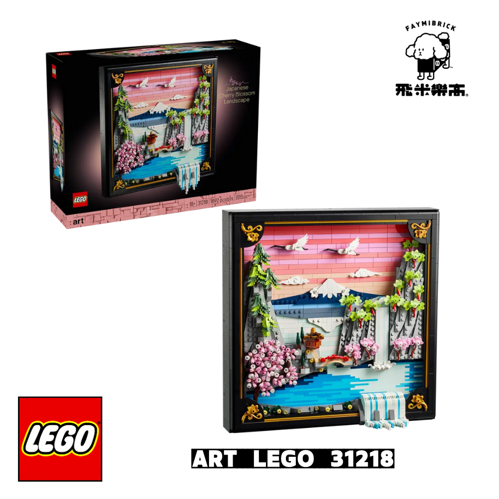 樂高 31218 日本櫻花美景 ｜ ART 系列 ｜ 飛米樂高專賣店