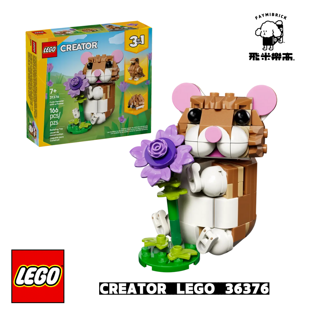 樂高 31376 可愛倉鼠和花朵 ｜ Creator 系列 ｜ 飛米樂高專賣店