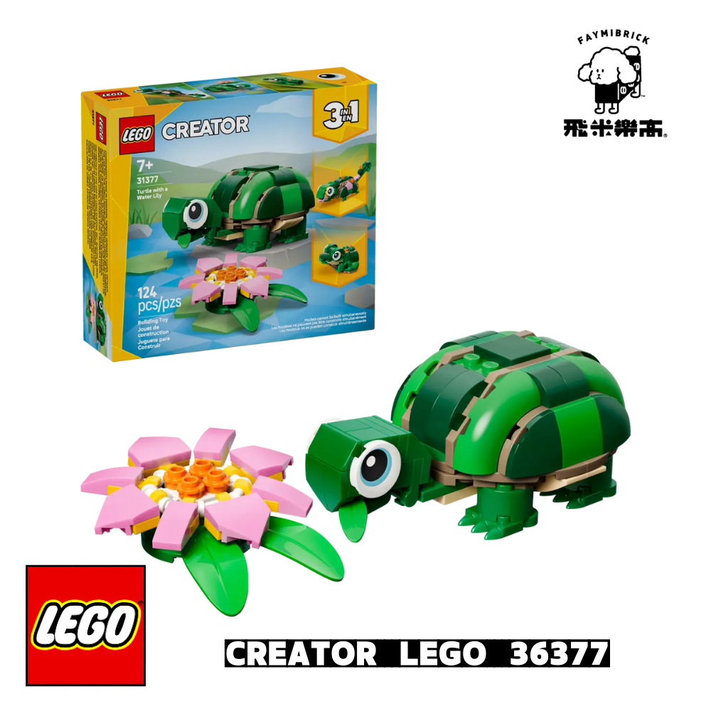 樂高 31377 烏龜和睡蓮 ｜ Creator 系列 ｜ 飛米樂高專賣店