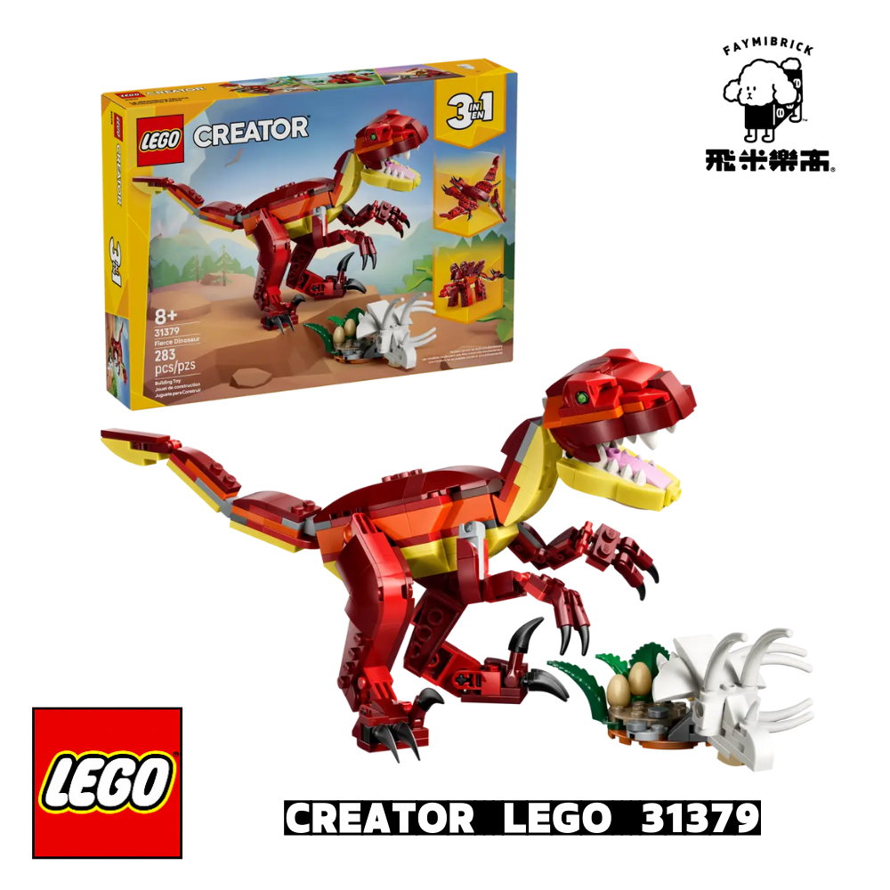 樂高 31379 凶猛恐龍｜ Creator 系列 ｜ 飛米樂高專賣店
