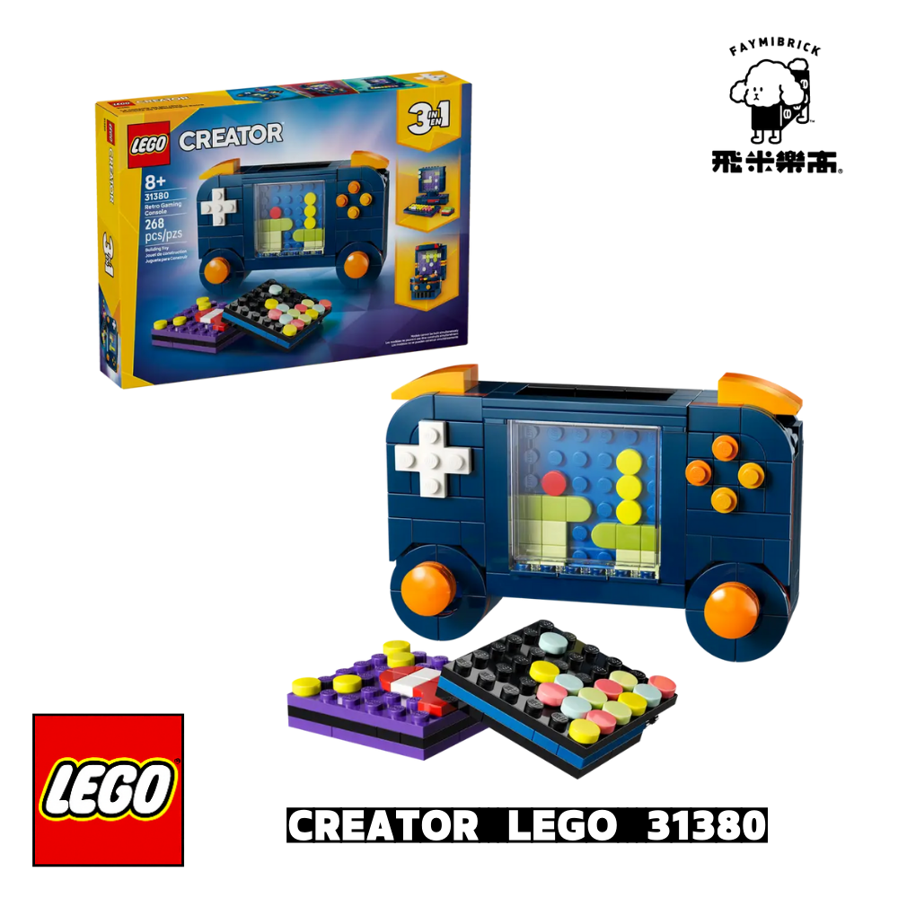 樂高 31380 復古遊戲機 ｜ Creator 系列 ｜ 飛米樂高專賣店