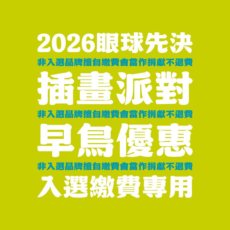2026 眼球先決｜插畫派對｜早鳥優惠入選｜攤位費用