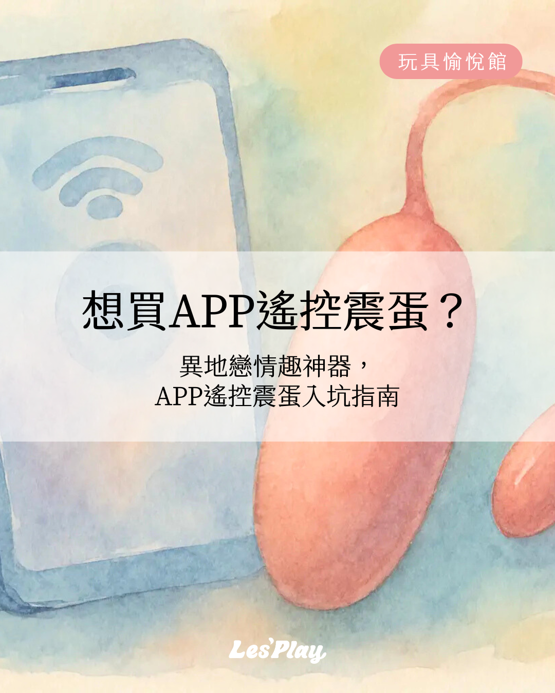 APP遙控震蛋-手機遙控的震蛋情趣玩具