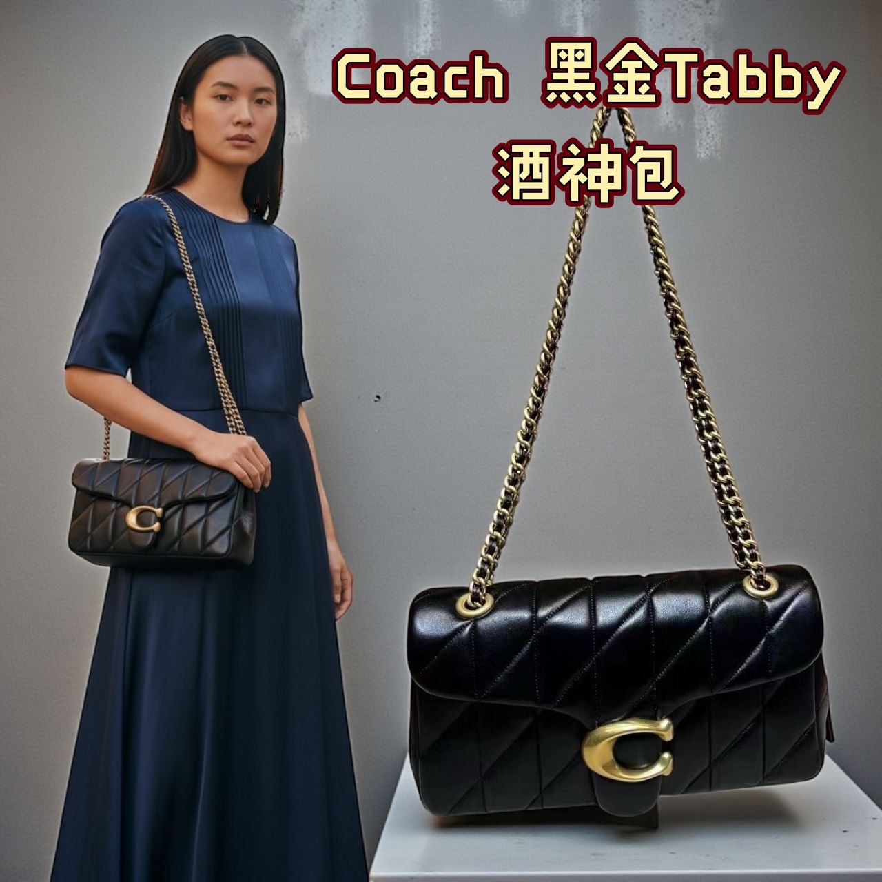 Coach 黑金Tabby酒神包