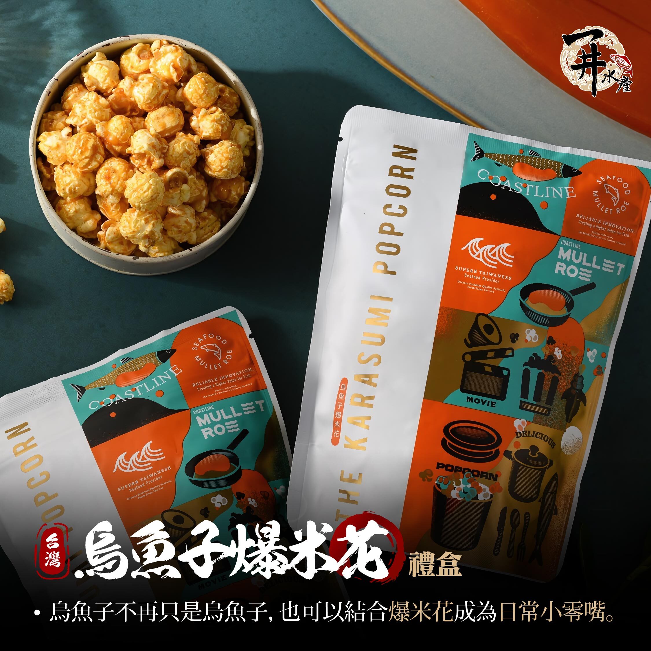 台灣 烏魚子爆米花禮盒