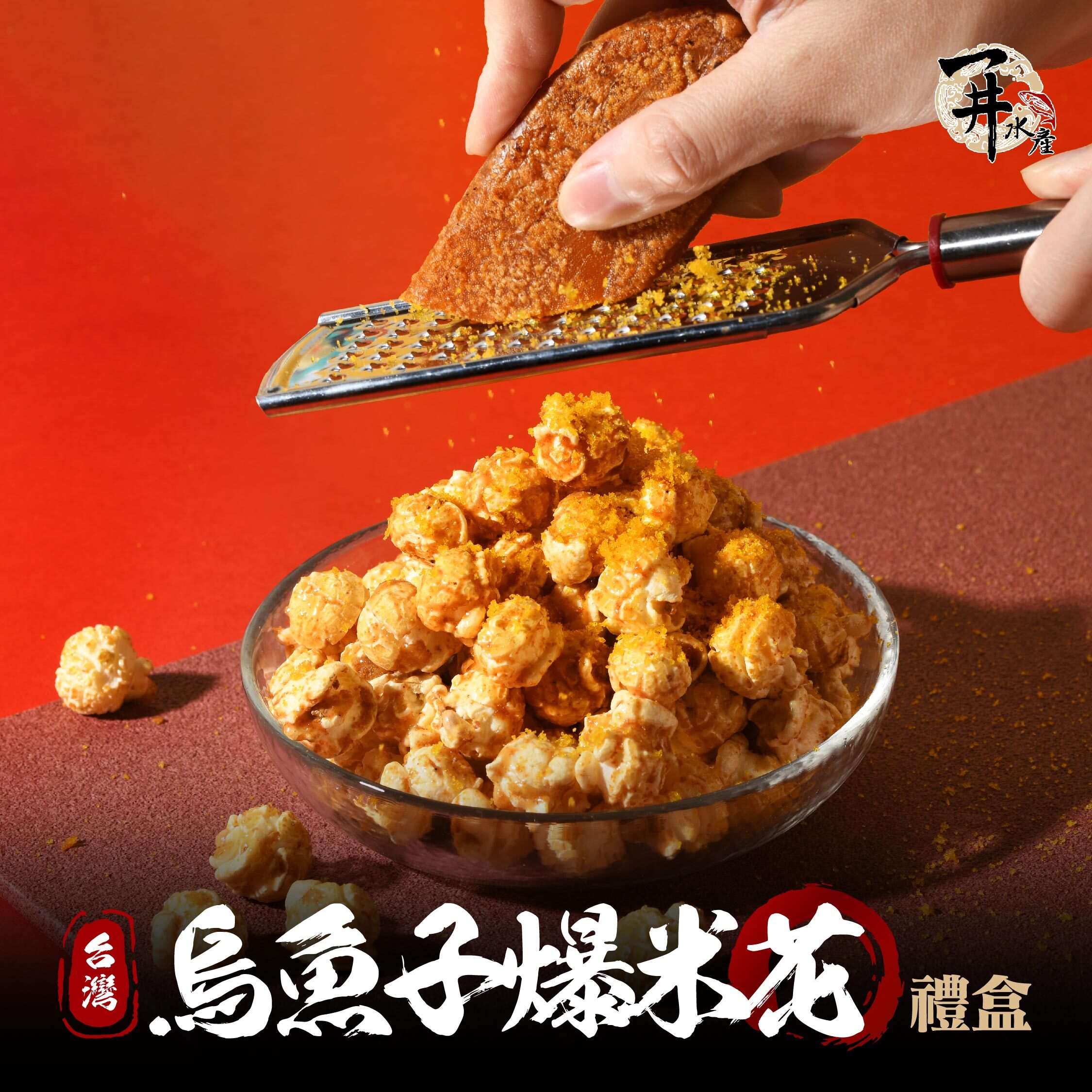 台灣 烏魚子爆米花禮盒