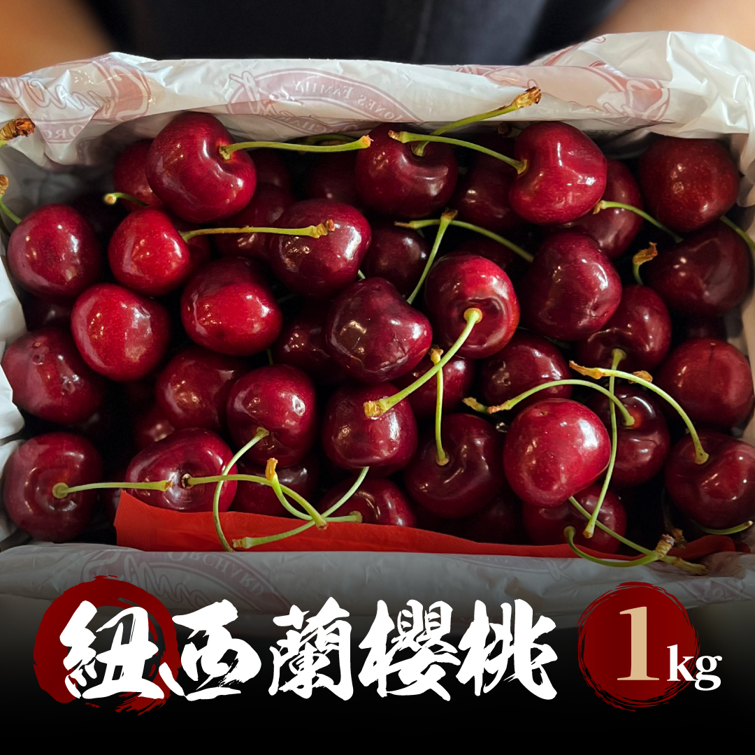 紐西蘭 空運櫻桃