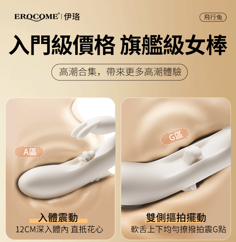 Erocome - Flying Bunny 飛行兔 可加熱震動拍打撩撥 雙頭按摩棒