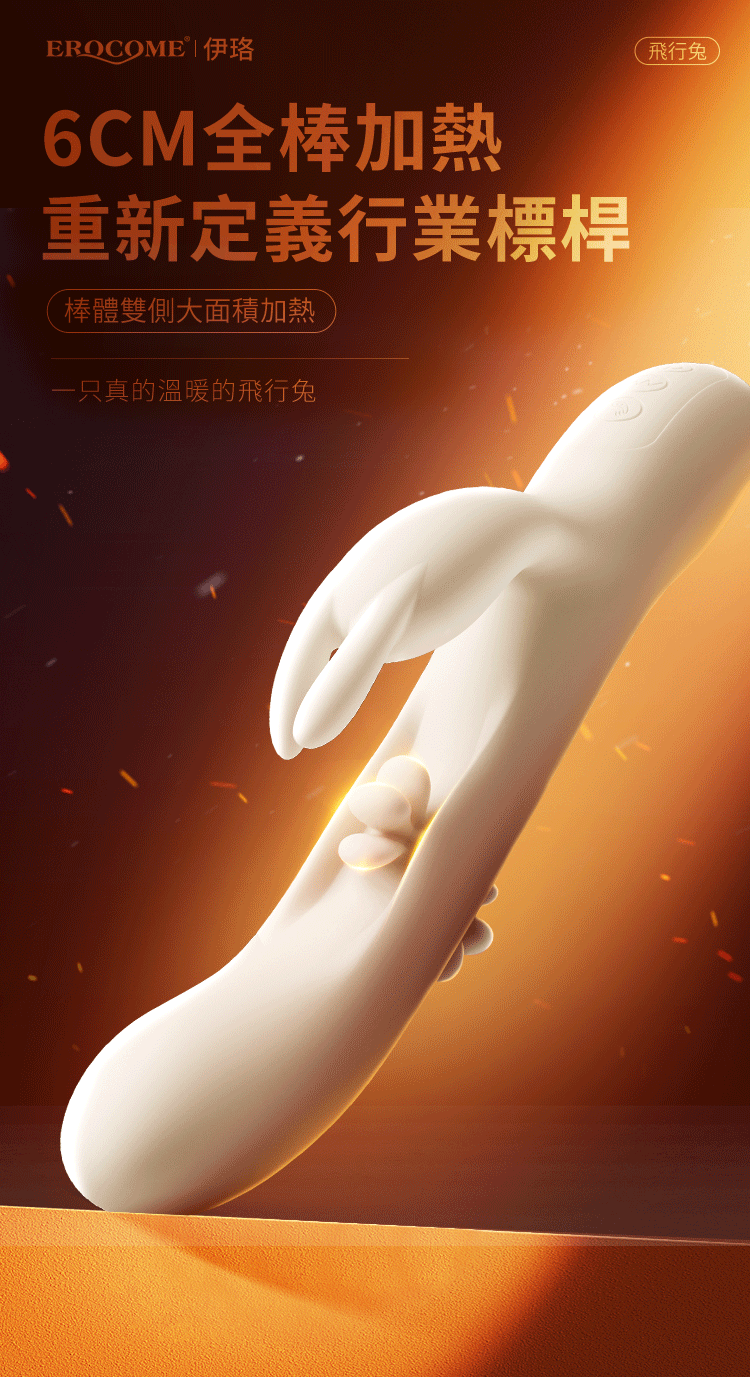 Erocome - Flying Bunny 飛行兔 可加熱震動拍打撩撥 雙頭按摩棒