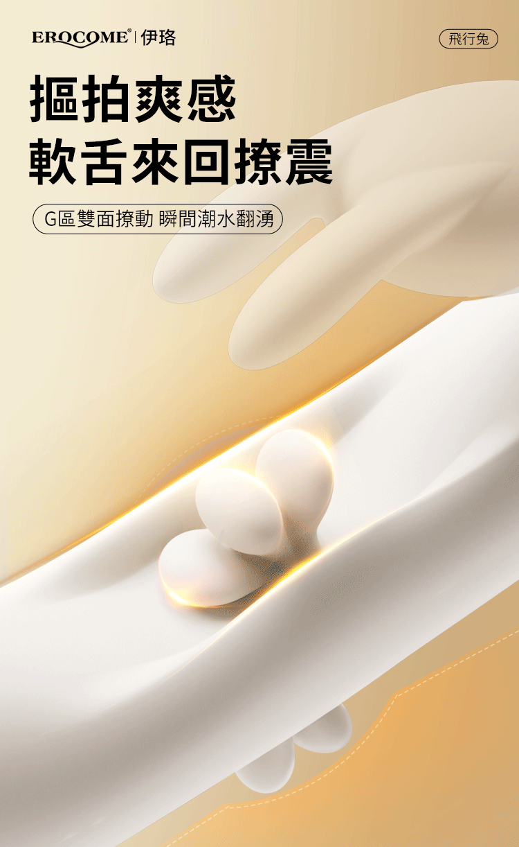 Erocome - Flying Bunny 飛行兔 可加熱震動拍打撩撥 雙頭按摩棒