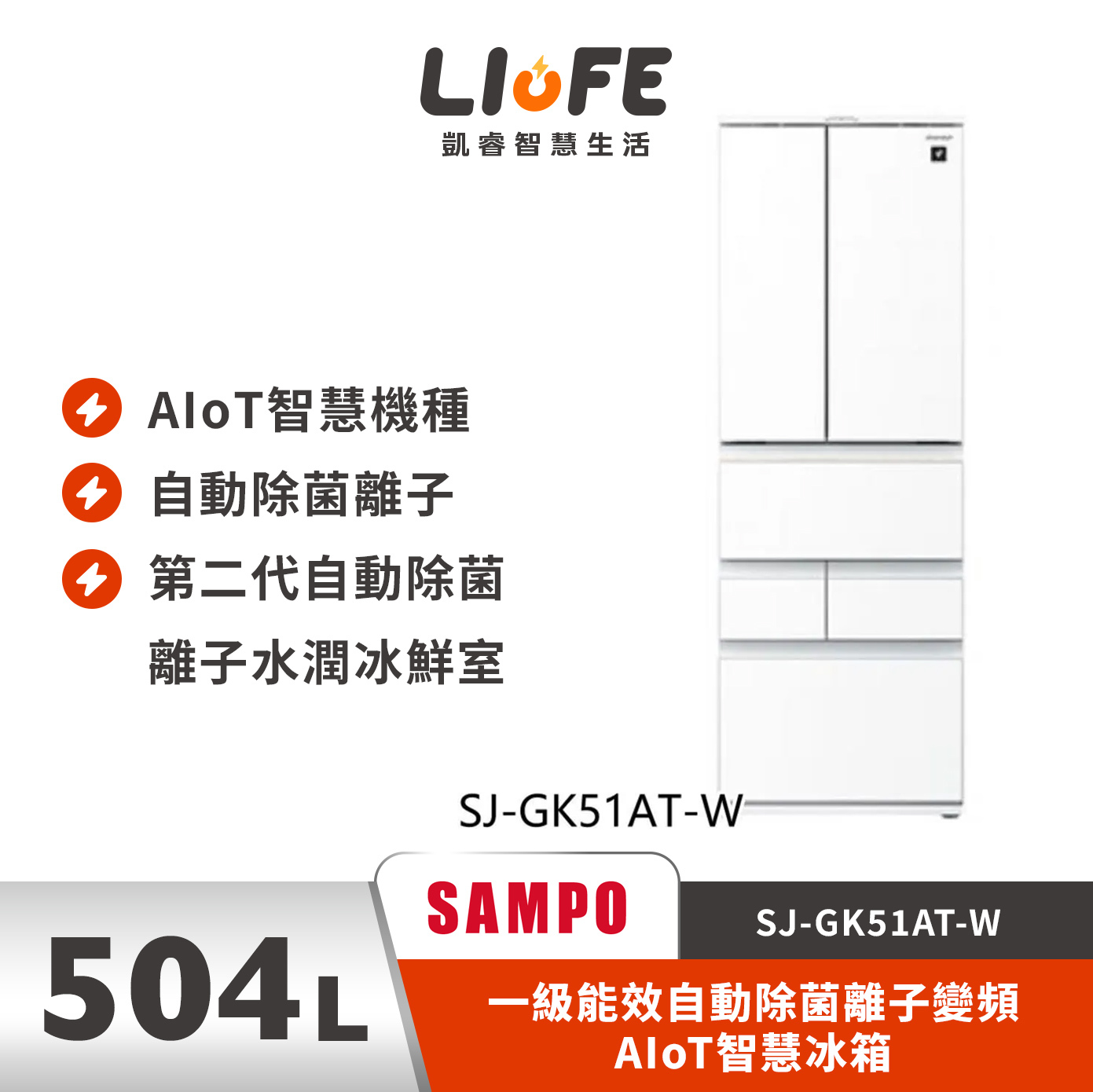 SHARP 夏普504L一級能效自動除菌離子變頻AIoT智慧冰箱 水漾白 SJ-GK51AT-W